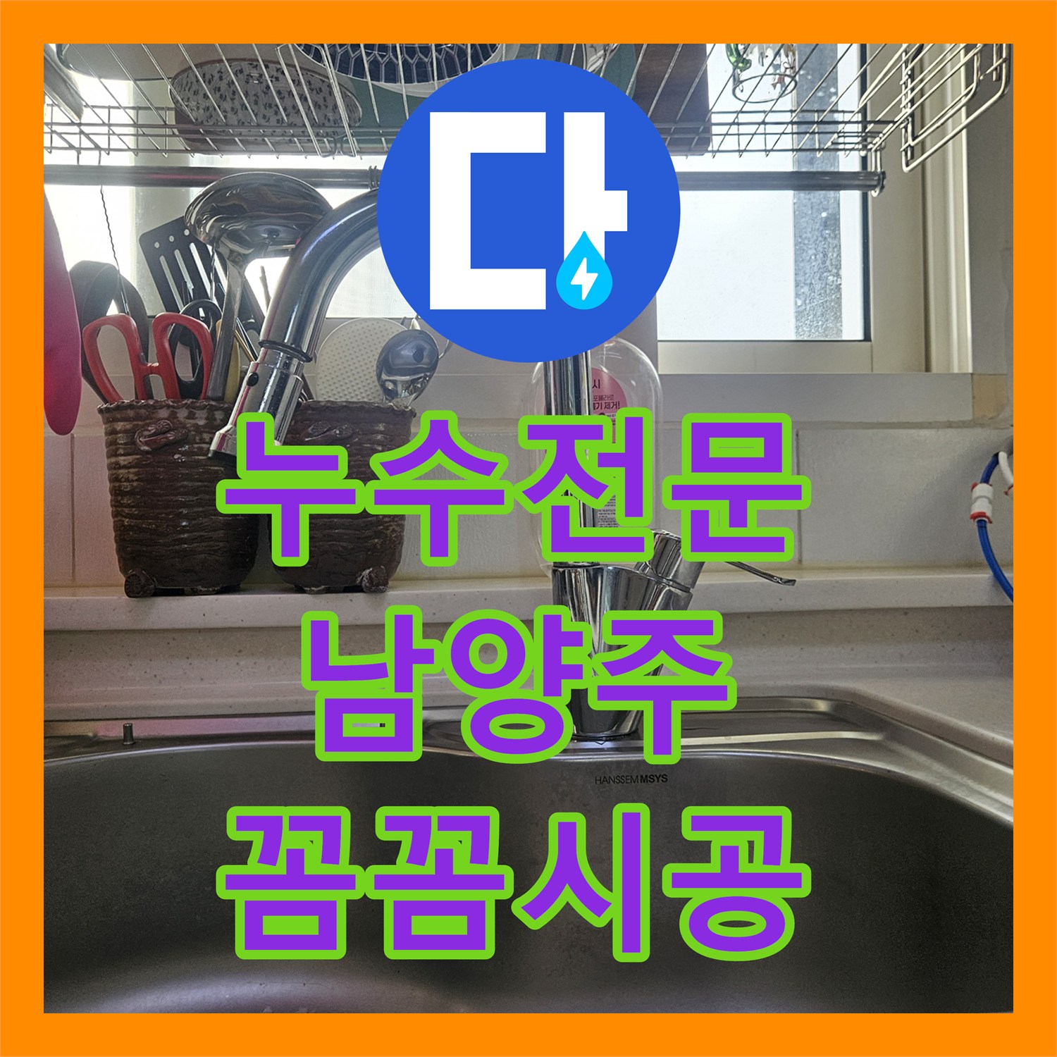 누수탐지전문가 싱크대 수전 노후로 인한 누수, 신속한 탐지 및 수전 교체 남양주시 진건읍
