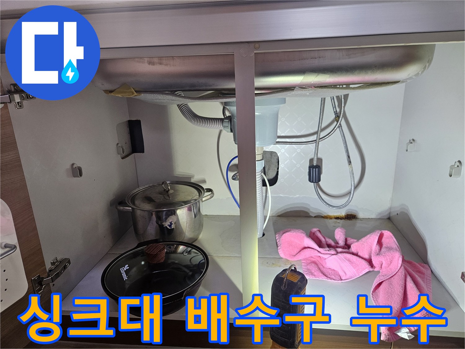 싱크대-배수구-주변에서-발생한-누수로-인해-하부장에-물기가-보이는-현장-사진입니다