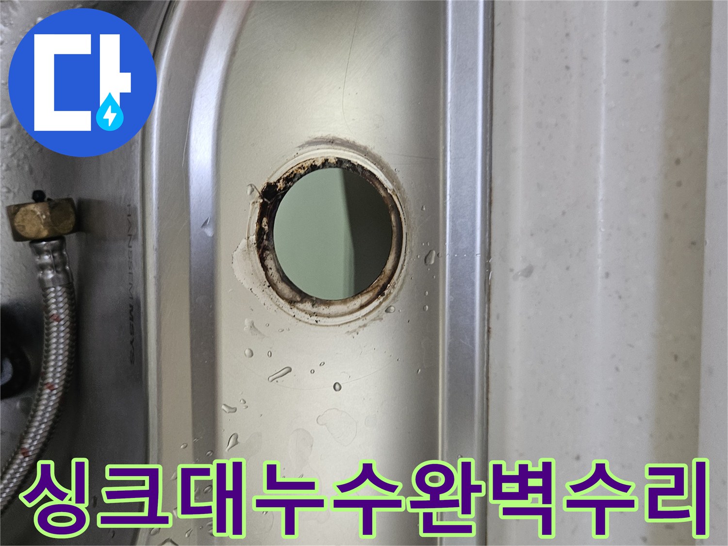 싱크대-수도꼭지-설치-구멍-주변의-물기와-부식-흔적을-통해-누수-상황을-파악하고-재발-없는-수리를-진행하는-모습