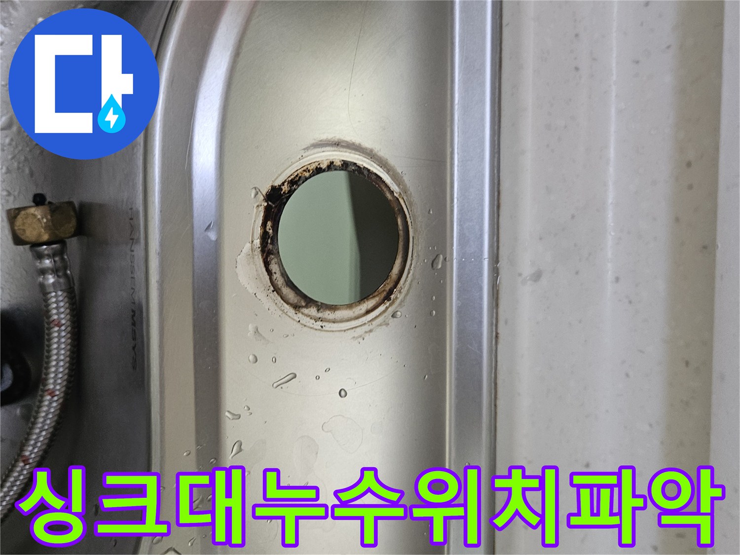 싱크대-수도꼭지-설치-구멍-주변의-물기와-부식-흔적을-통해-누수-위치를-정확하게-파악하는-모습
