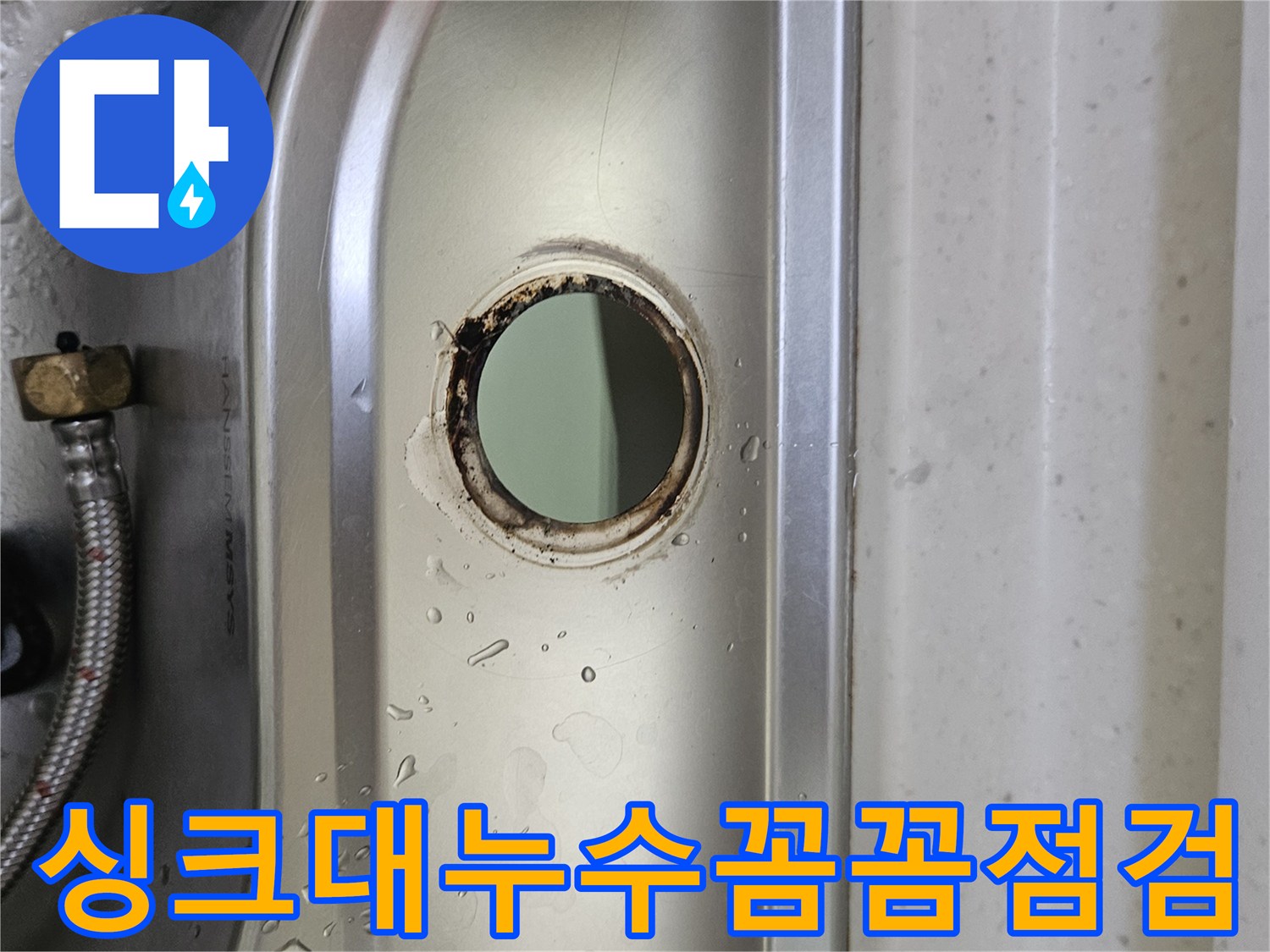싱크대-수도꼭지-설치-구멍-주변의-물기와-오염-흔적을-통해-누수-상태를-정밀하게-확인하는-모습