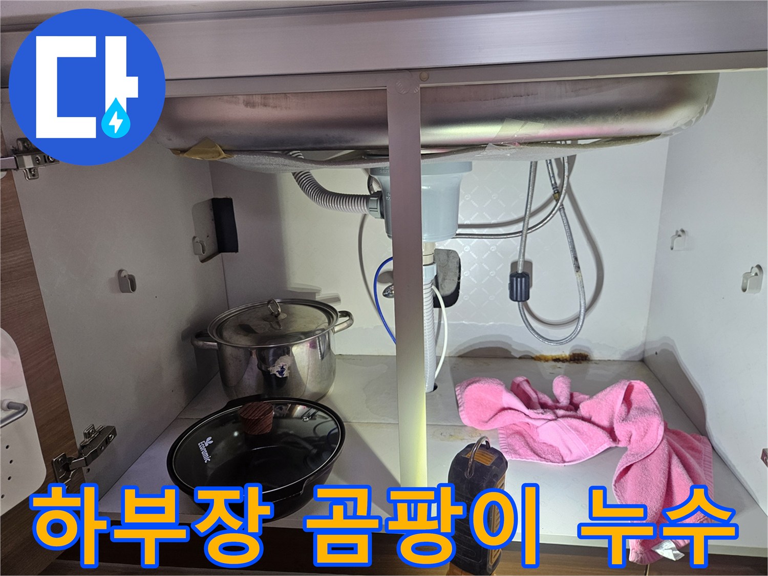 싱크대-하부장에-누수로-인한-습기와-곰팡이가-발생한-현장을-보여주는-사진입니다