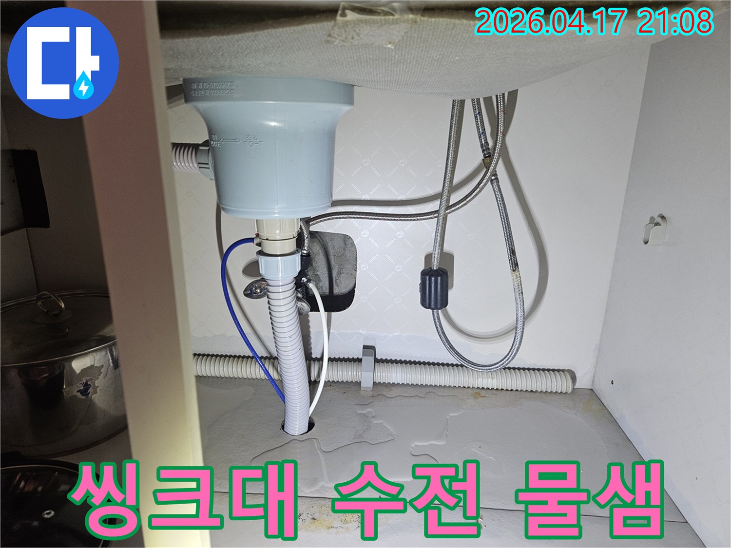 씽크대-수전-아래-연결부에서-물이-새어-나와-바닥에-고여있는-현장을-촬영한-사진입니다.