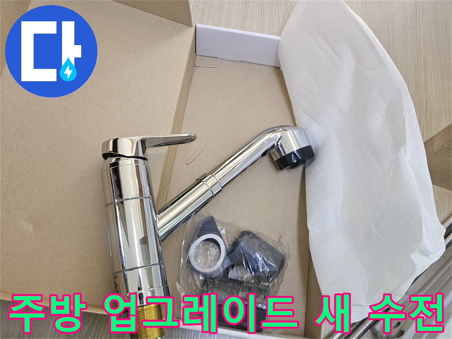 주방-환경을-업그레이드하고-편의성을-높이기-위해-새로-설치될-씽크대-수전이-준비되어-있습니다