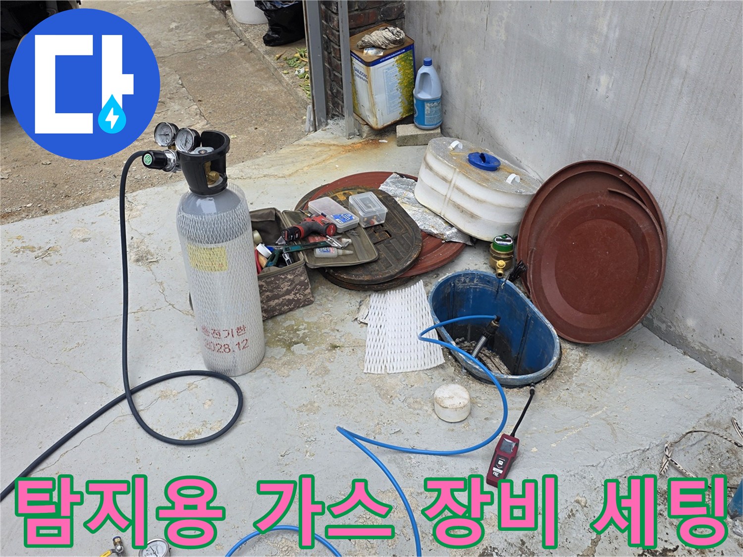 누수 지점 탐색을 위한 가스 주입용 실린기 및 주변 도구들