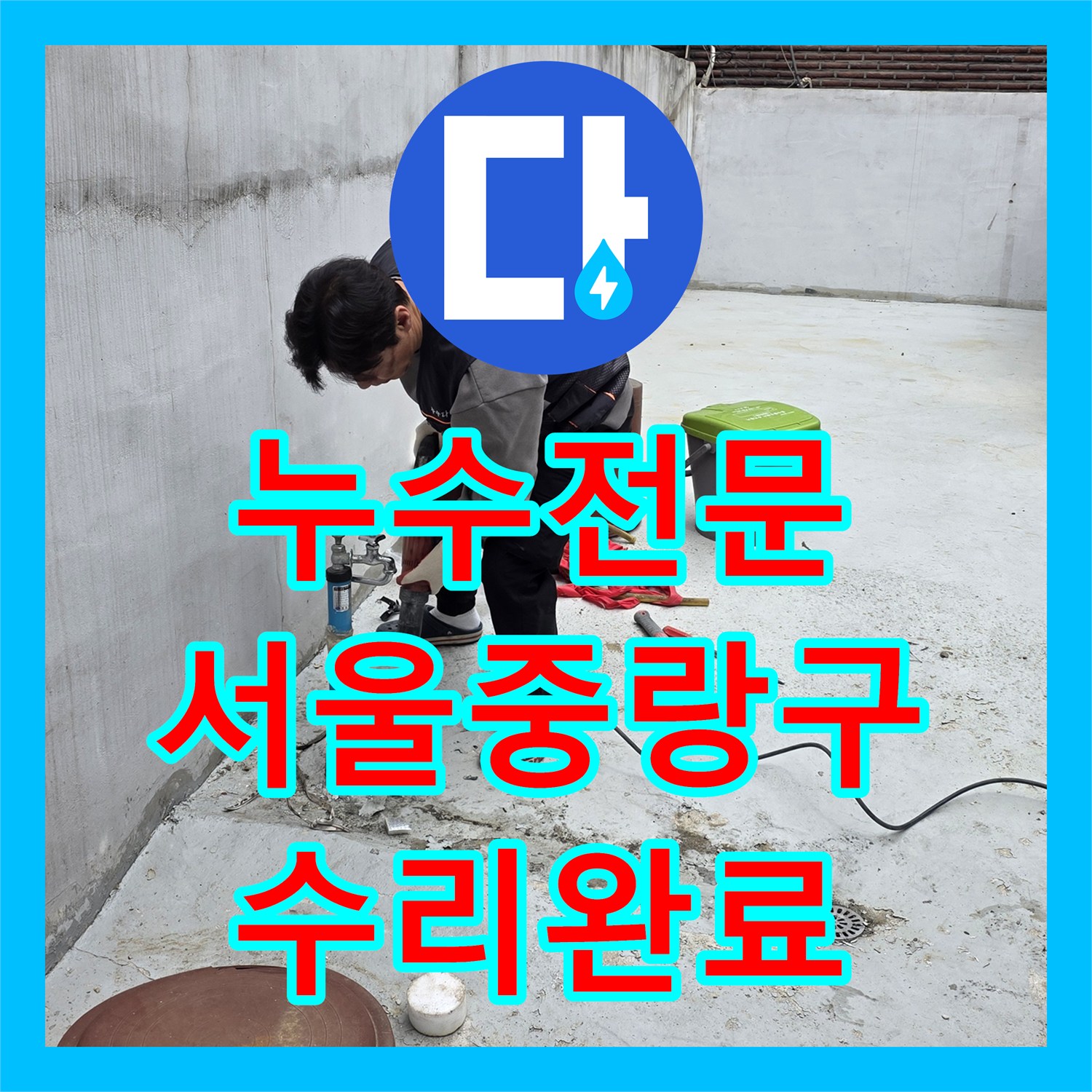 누수전문 배관 내시경으로 찾아낸 마당 수도관 파손 수리 서울 중랑구