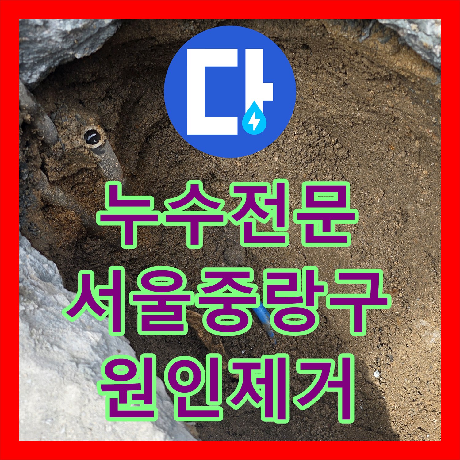 누수전문 수도세 급증의 원인이 된 외부 PE 배관 누수를 잡은 서울 중랑구 사례