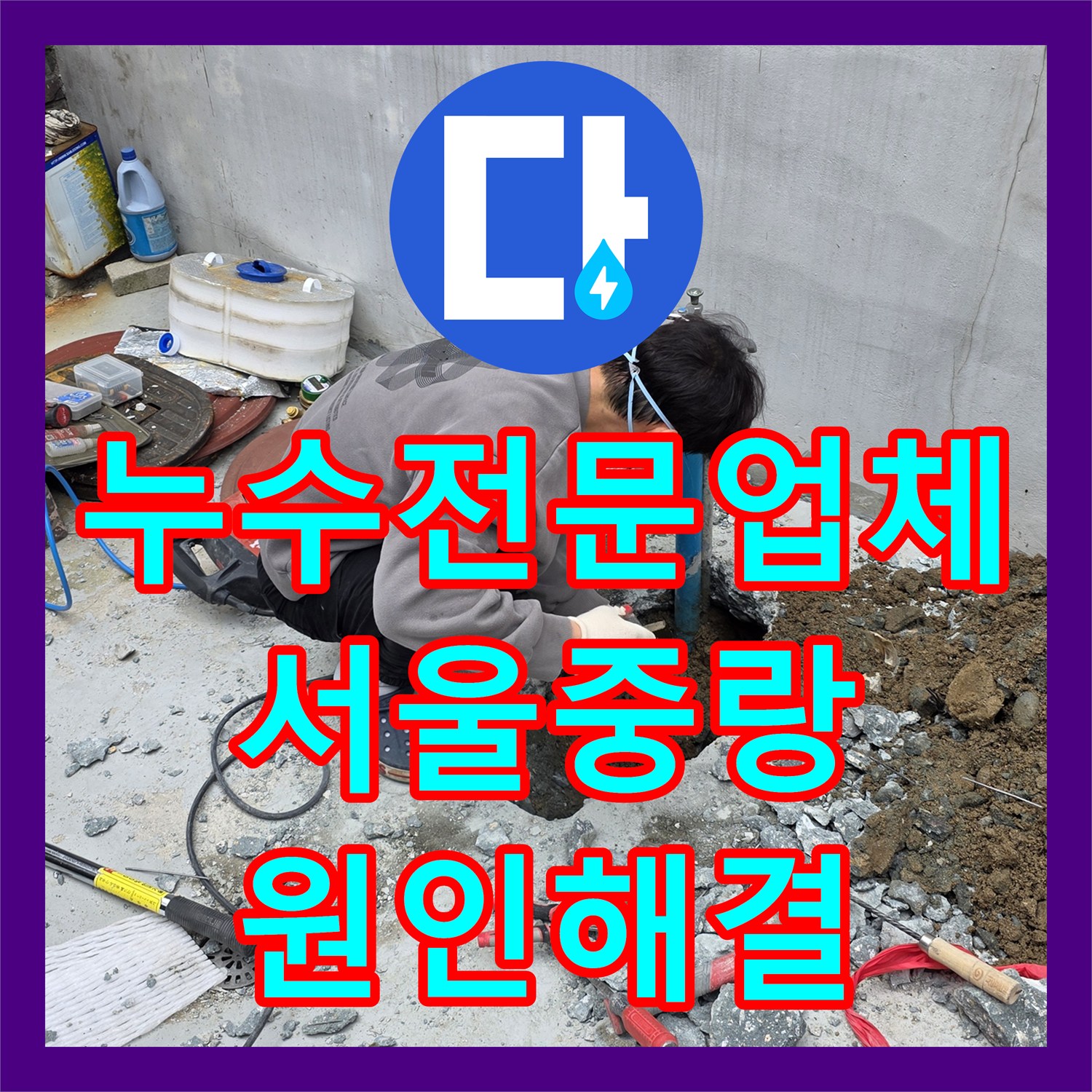 누수전문업체 갑작스러운 수도세 증가의 원인이 된 매립 배관을 수선한 서울 중랑구 사례
