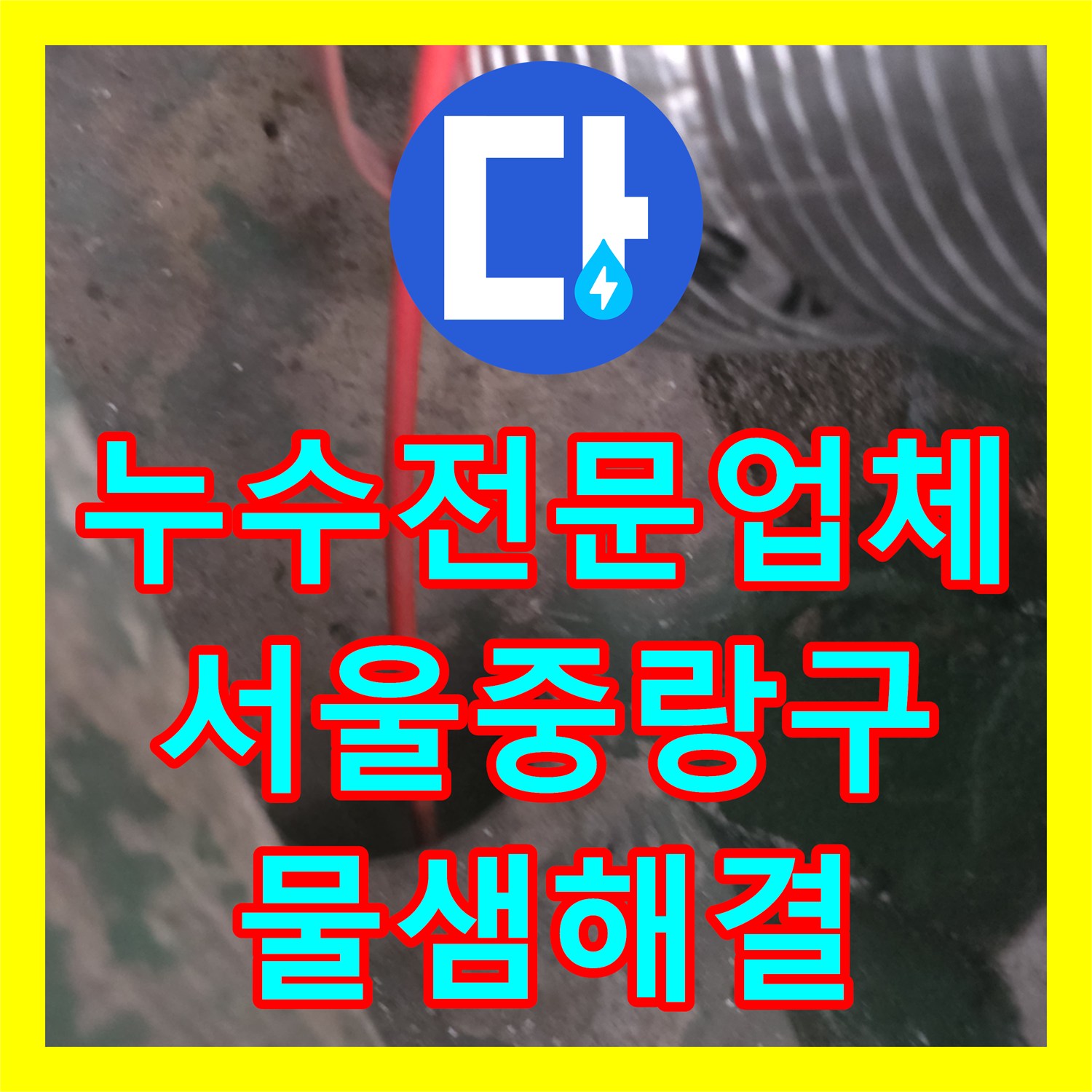 누수전문업체 수도비 증가의 원인이었던 외부 매립 배관을 수리한 서울 중랑구 사례