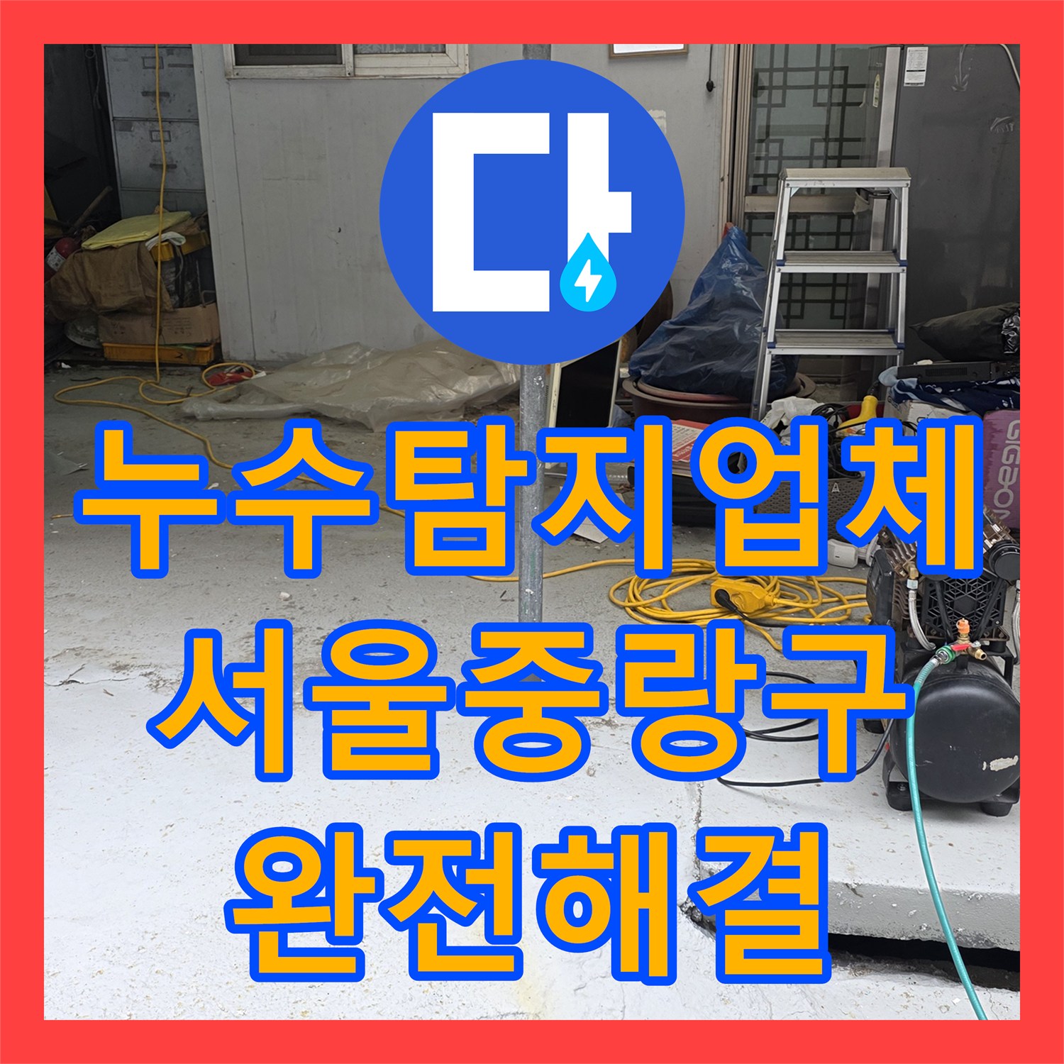 누수탐지업체 수도 요금 급증 원인이었던 외부 PE 배관 누수를 잡은 서울 중랑구 현장