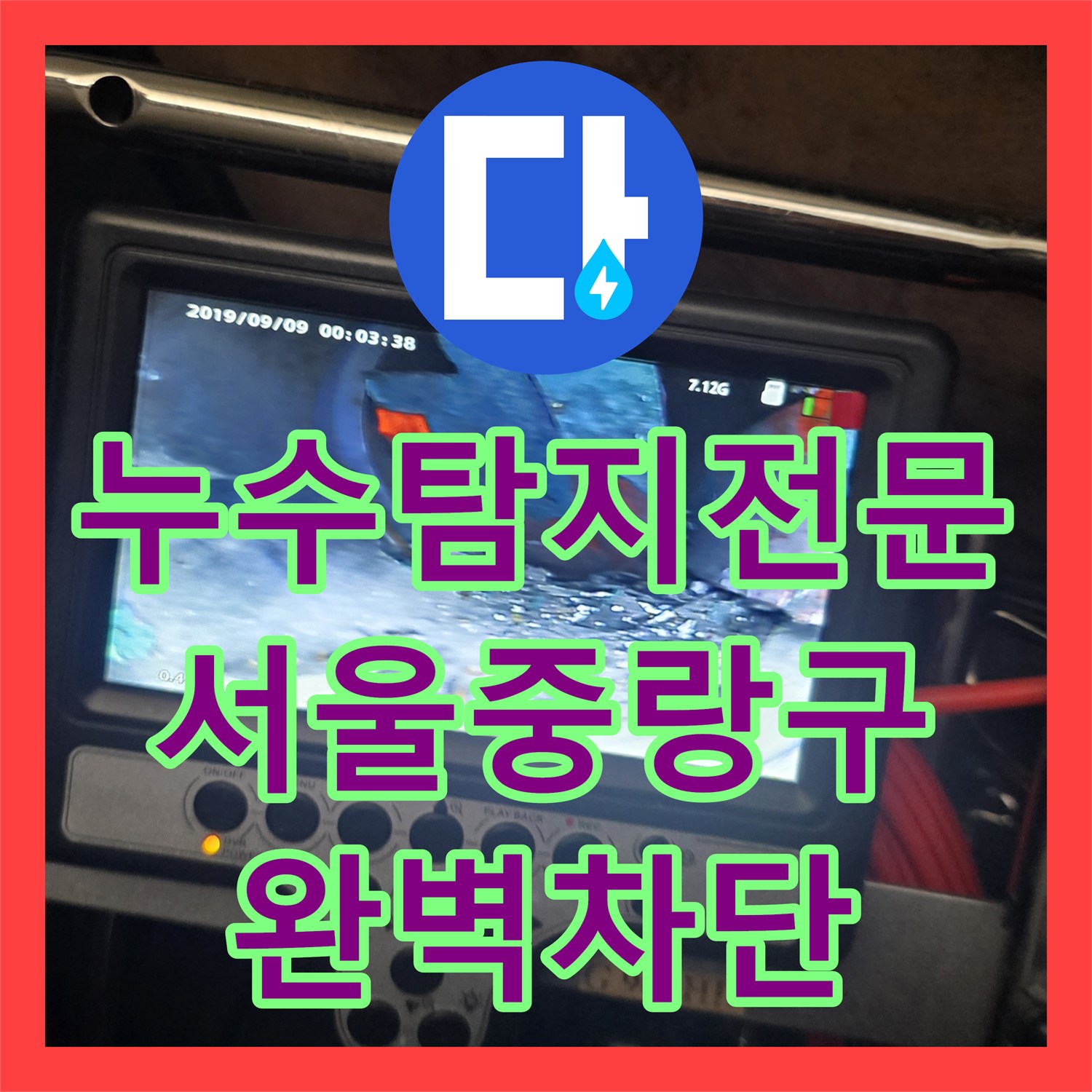 누수탐지전문 수도 요금 급증의 원인이었던 마당 PE 배관 교체 공사 서울 중랑구