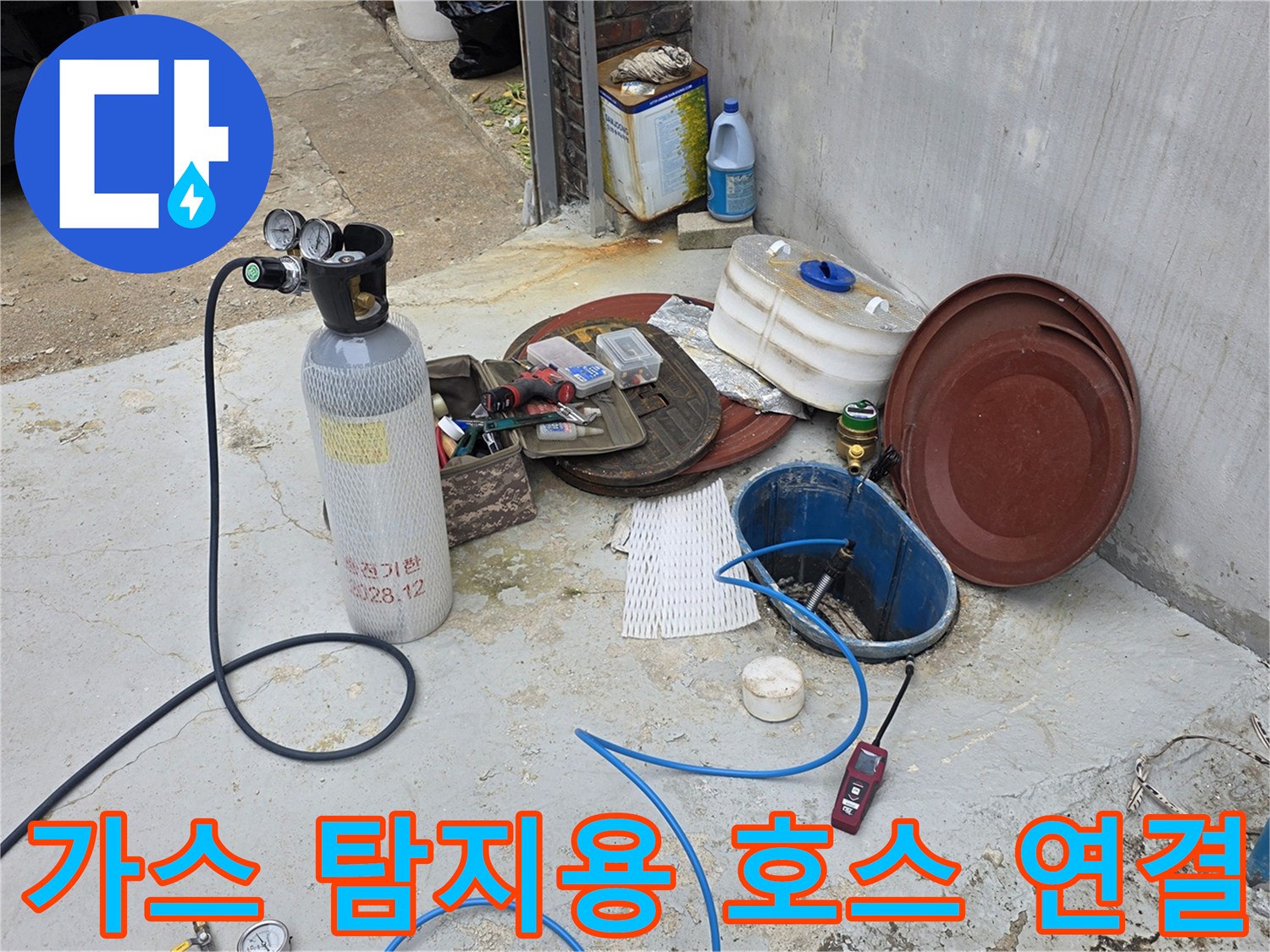 배관 검사를 위해 가스통에 호스를 연결해둔 모습 - 누수 지점 추적 중