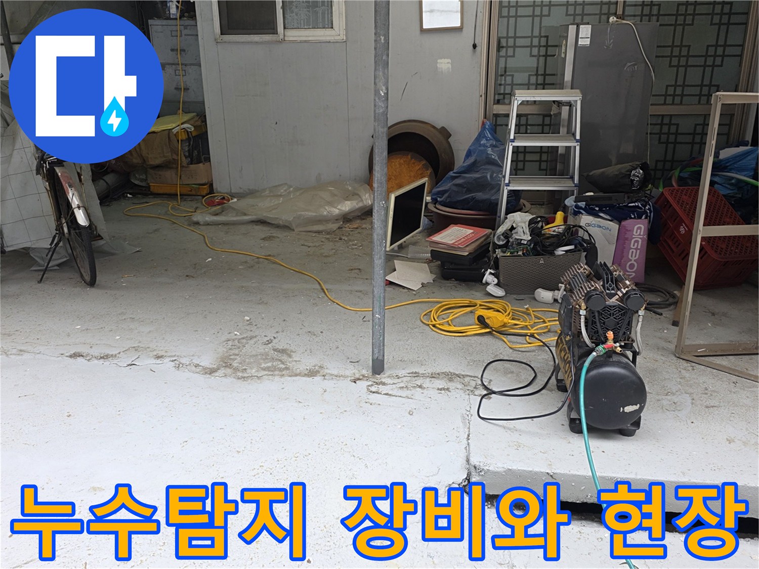 야외 마당 작업 공간에 놓인 누수 탐지용 전문 장비들