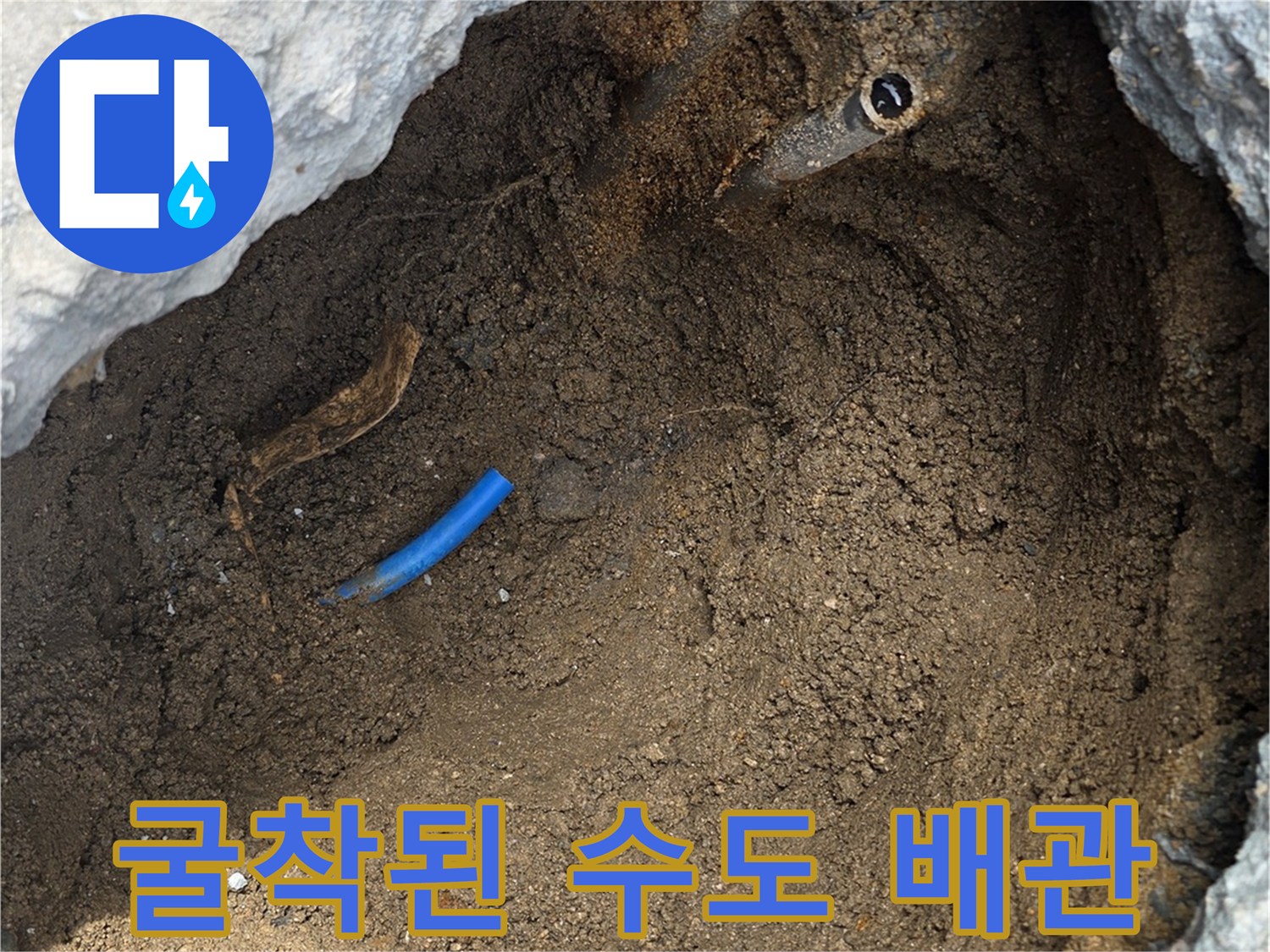 중랑구 작업지-콘크리트 아래 노출된 파란색 급수 배관