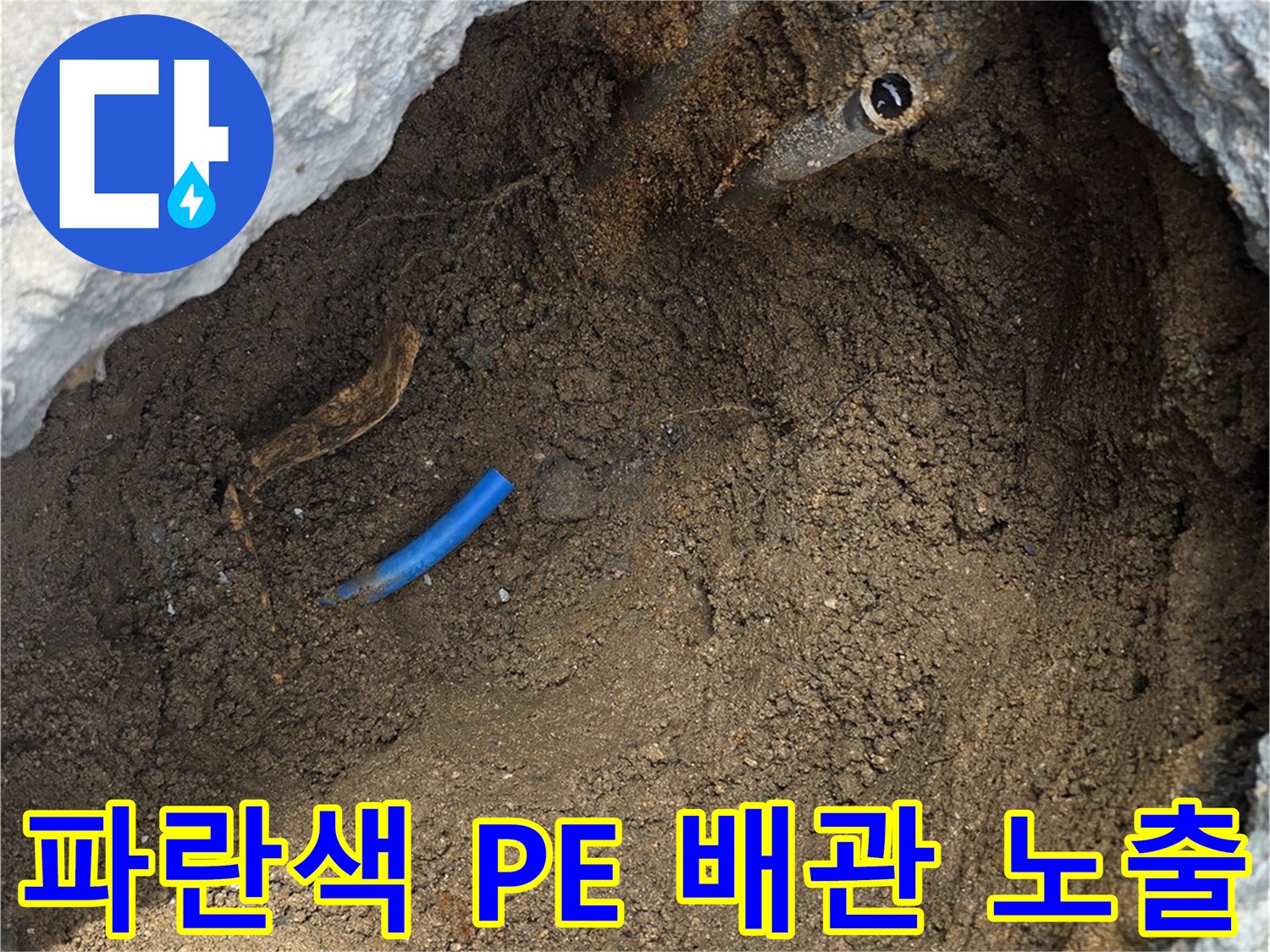 중랑구 현장 사진-굴착된 토사 사이의 파란색 급수 관로