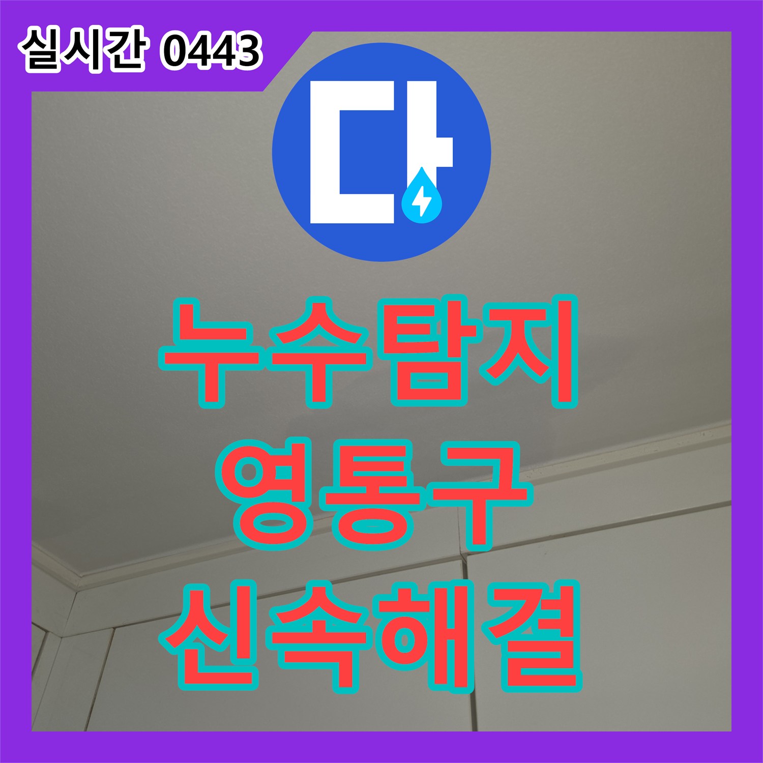 누수탐지비용 천장 물 얼룩 누수를 신속하게 진단하고 처리하는 경기 수원시 영통구