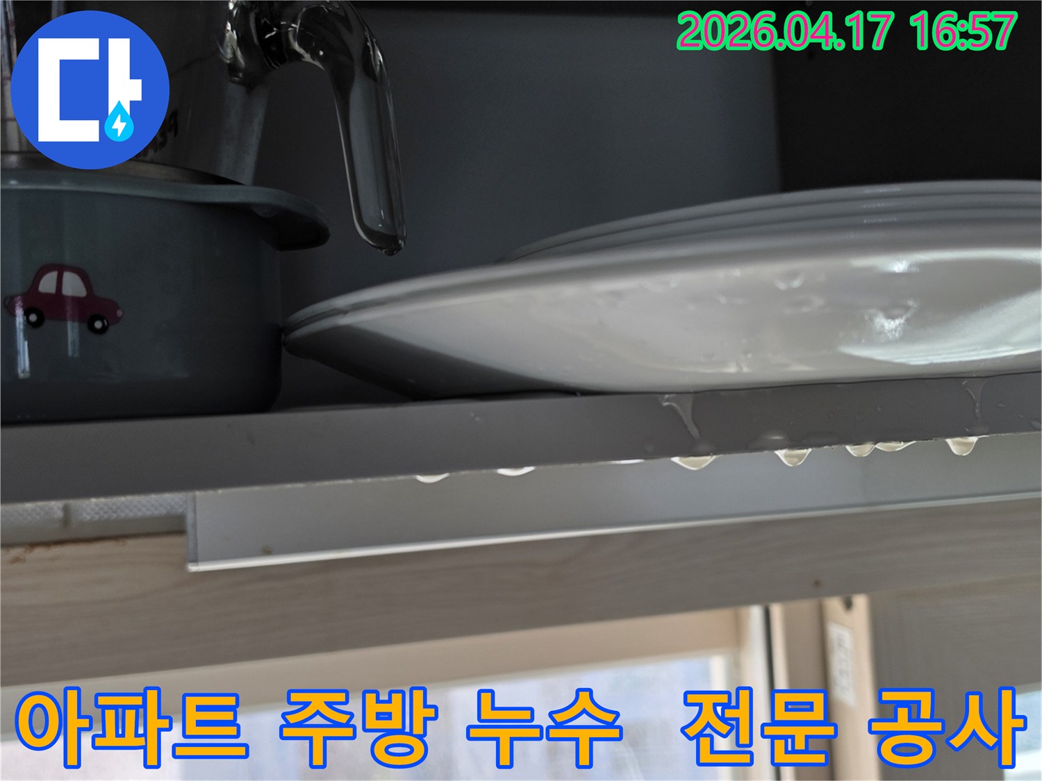 용인 기흥구 아파트 주방 싱크대 선반에서 물이 떨어지는 누수 현장을 보여주며-전문적인 공사가 필요한 이미지입니다.