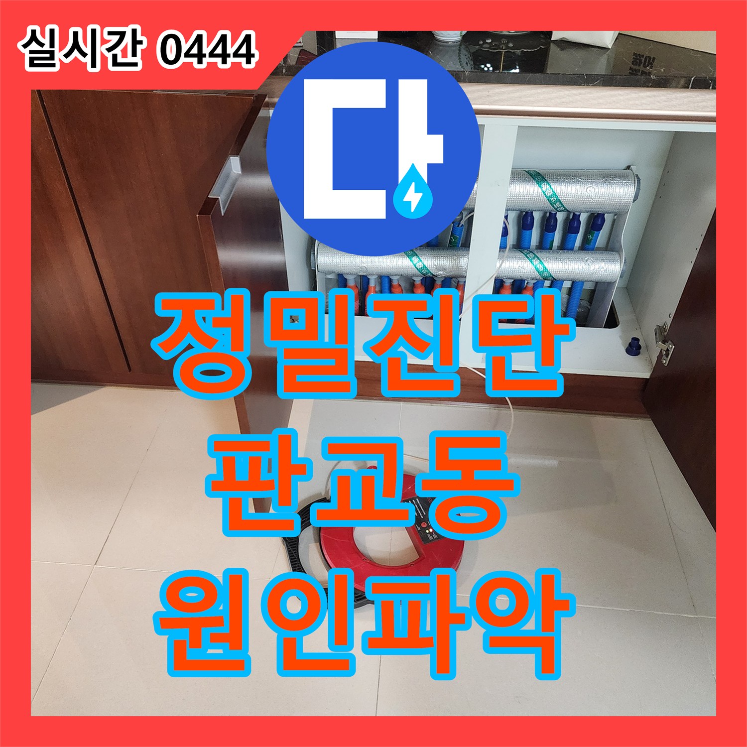 누수전문 욕실 유연 호스 및 연결부 누수, 미세 균열까지 찾아 해결 경기 성남시 분당구