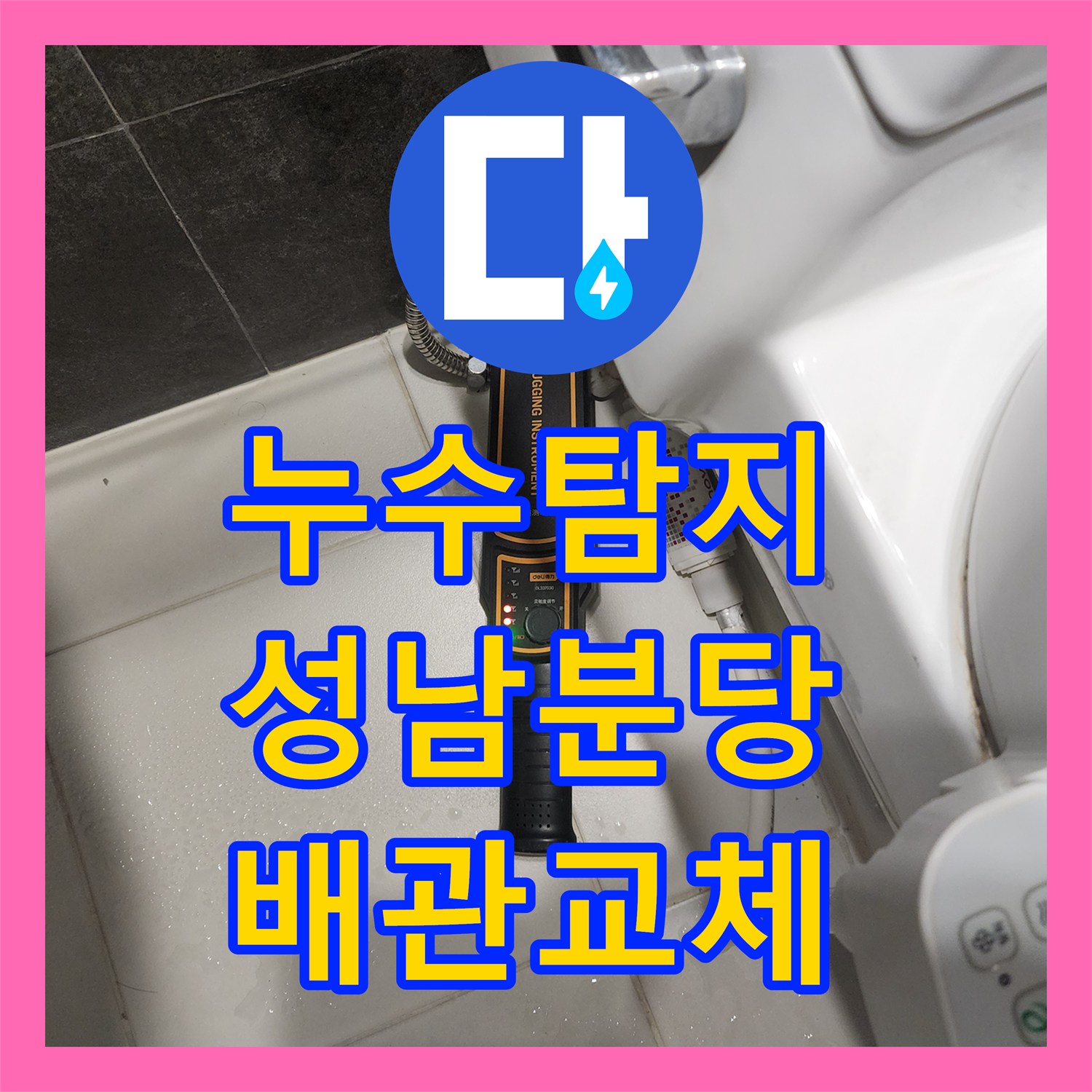 누수탐지 화장실 매립 배관의 파손 지점을 찾아 교체한 과정 경기 성남시 분당구