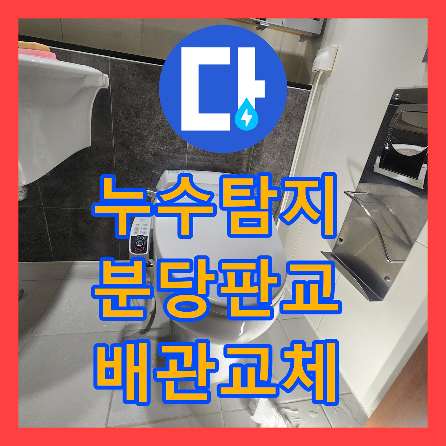 누수탐지 화장실 벽면 매립 배관 파손 지점을 찾아 교체한 성남시 분당구 판교동 사례