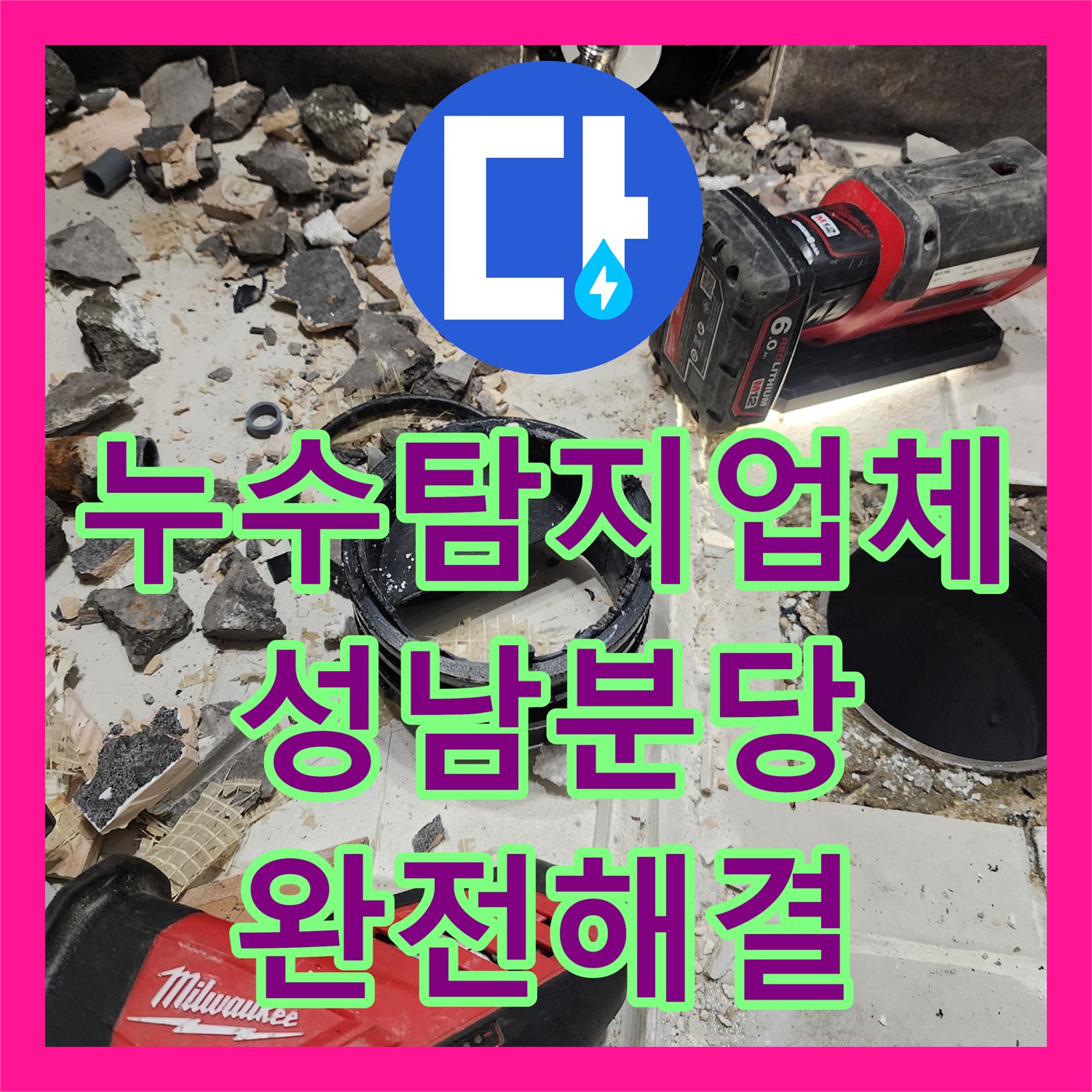 누수탐지업체 화장실 벽면 누수의 근본 원인인 매립 배관 교체한 경기 성남시 분당구 작업