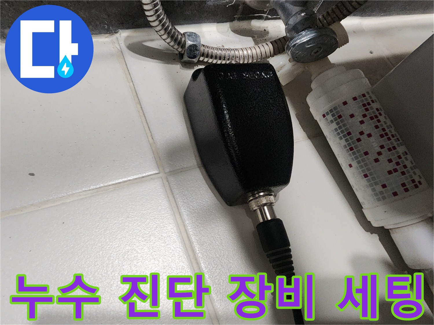배관과 연결된 누수 탐지용 전용 장비의 근접 사진