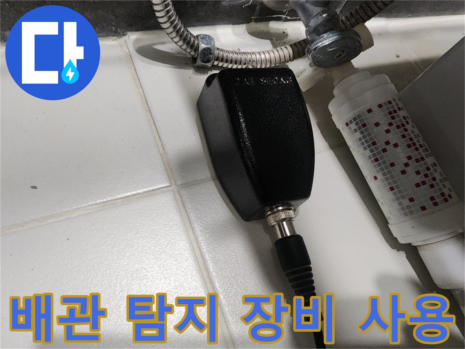 화장실 배관 누수 확인을 위한 전문 청음식 탐지기 설치 모습