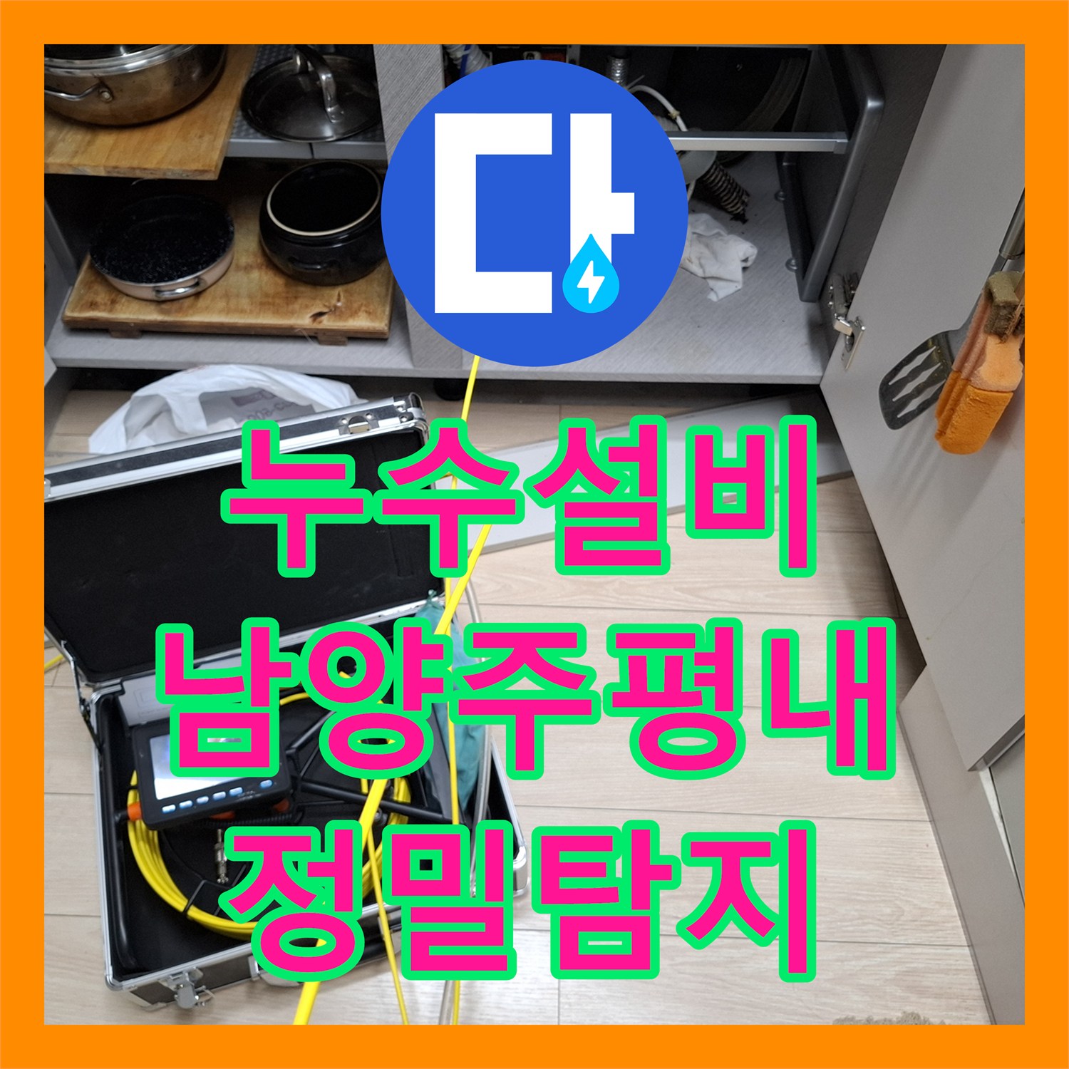 누수설비 내시경 카메라로 벽 속 숨은 물샘 지점을 찾아낸 경기 남양주시 평내동 작업