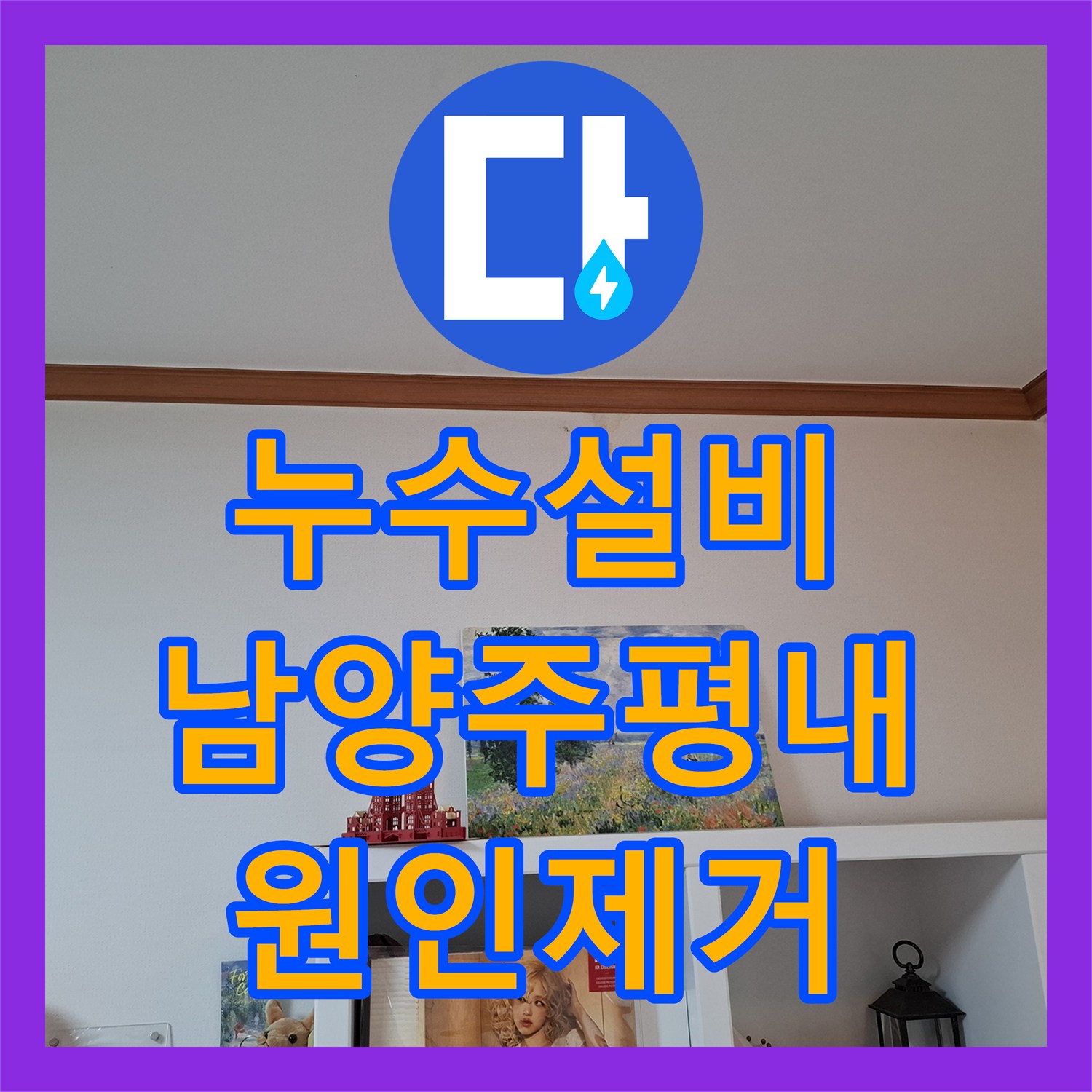 누수설비 아랫집 천장 곰팡이의 원인이 된 매립 배관을 찾아낸 경기 남양주시 평내동 작업