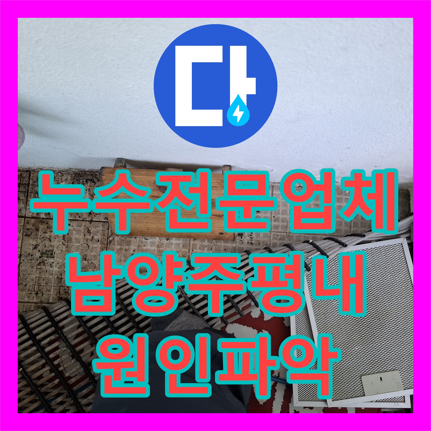 누수전문업체 인테리어 후 매립된 배관에서 발생한 물샘을 해결한 남양주시 평내동 사례