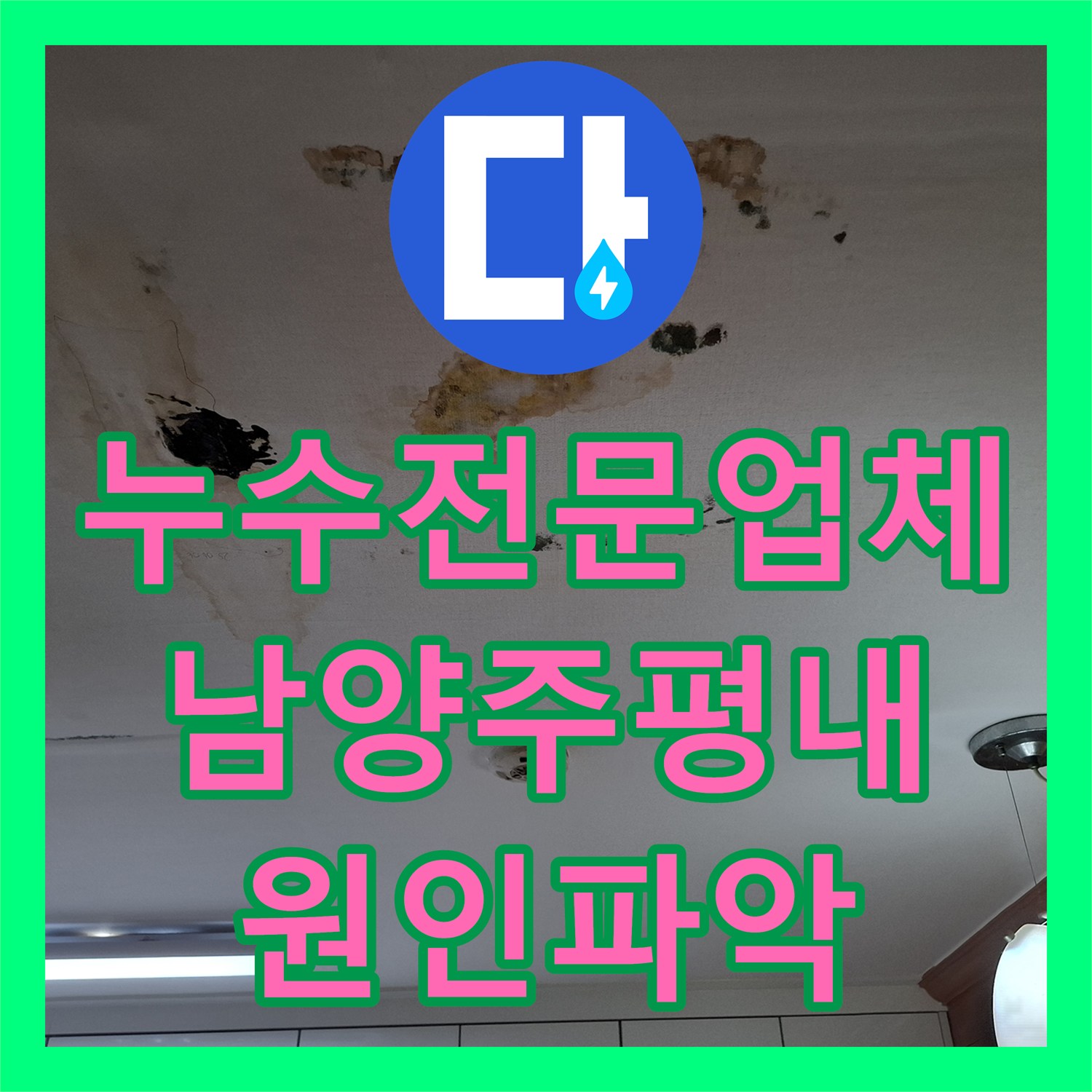 누수전문업체 타 업체가 실패한 매립 배관의 누수 원인을 분석하고 보수한 남양주시 평내동 사례