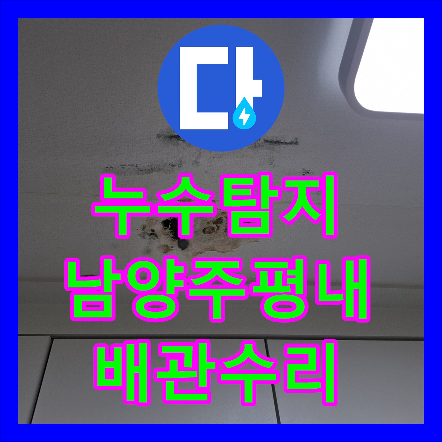 누수탐지 매립된 보조 싱크대 배관의 물샘 지점을 찾아 수리한 경기 남양주시 평내동 현장