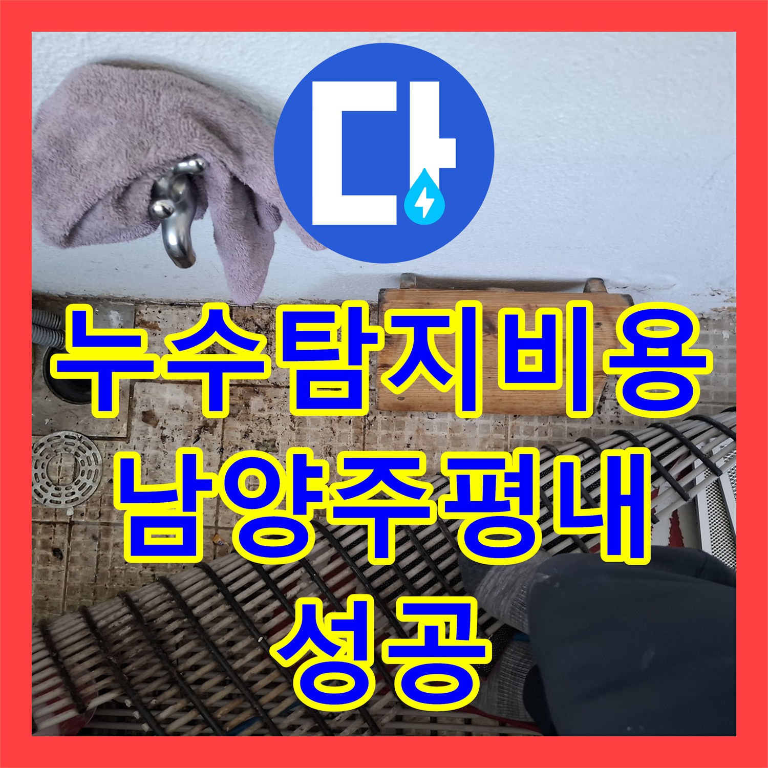누수탐지비용 걱정 없는 정밀 진단으로 매립 배관 물샘 잡은 남양주시 평내동 사례