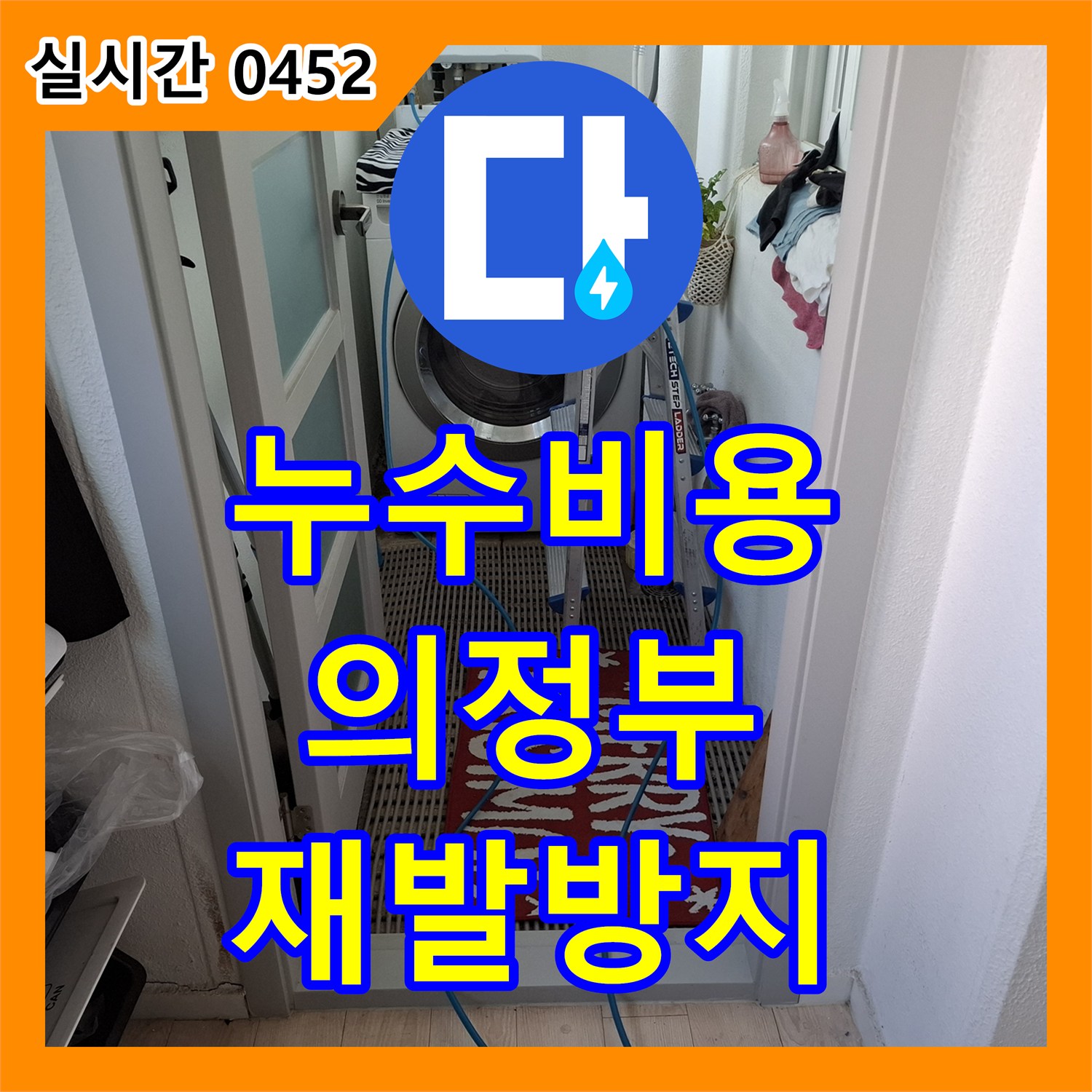 누수탐지업체로 발생한 마감재 손상 누수 문제, 배관 내시경 탐지로 정확히 진단하고 보수해 드리는 과정 - 의정부시 민락동