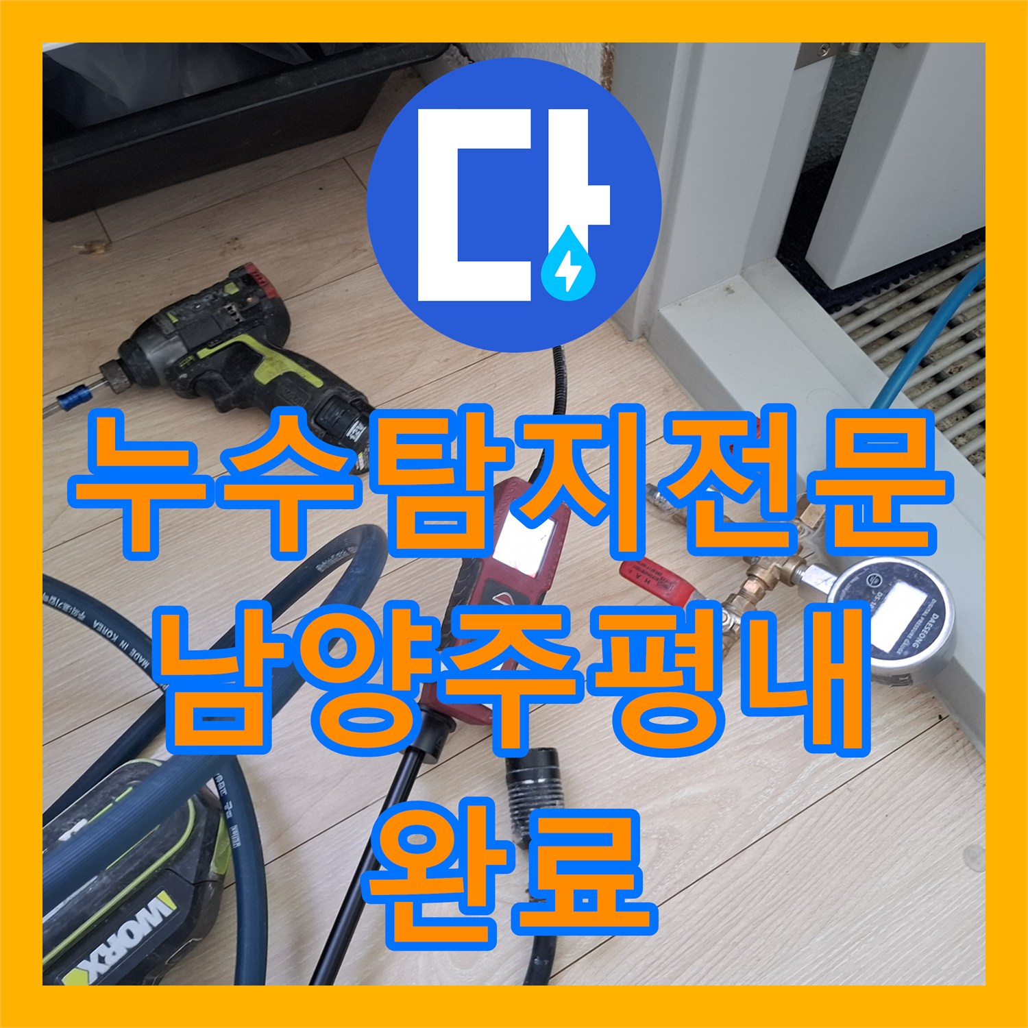 누수탐지전문 타 업체 실패 후 방문하여 매립 배관 누수를 잡은 남양주시 평내동 현장