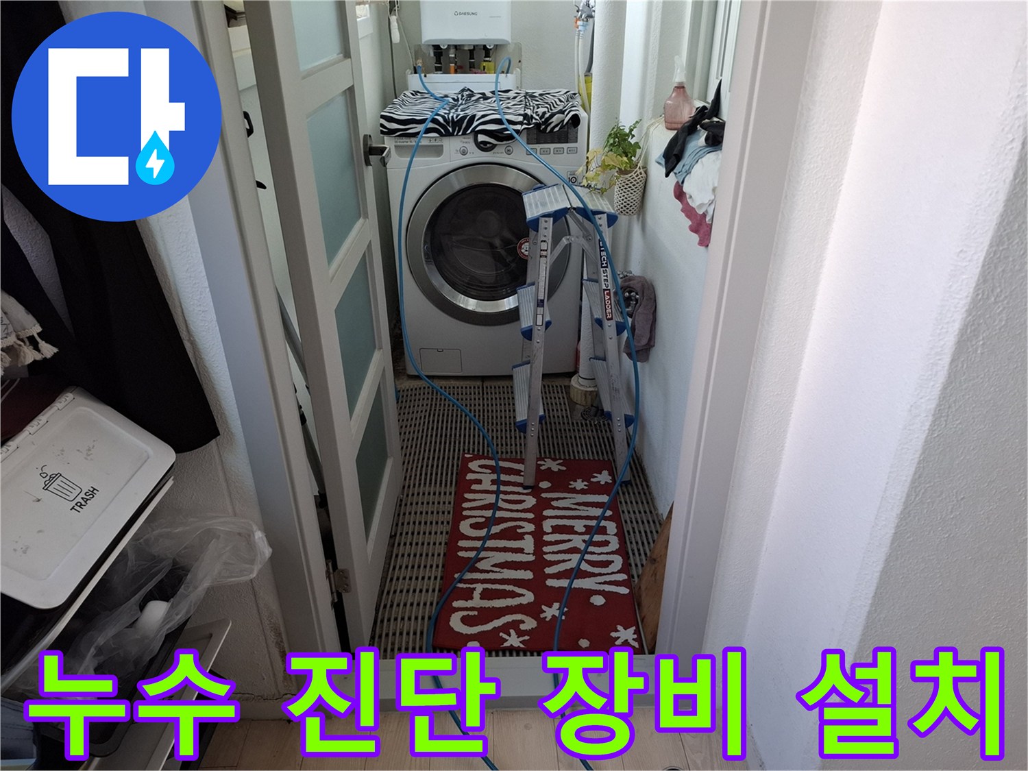 세탁기 앞쪽 바닥에 연결된 파란색 검사용 호스 라인