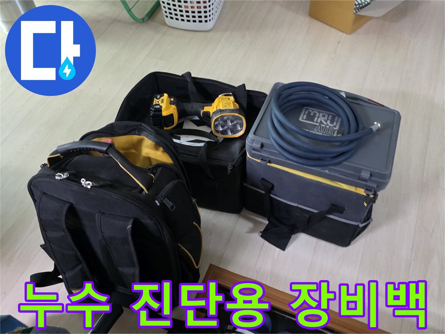 가스 탐지기와 청음기가 담긴 전문가용 가방과 장비들입니다.