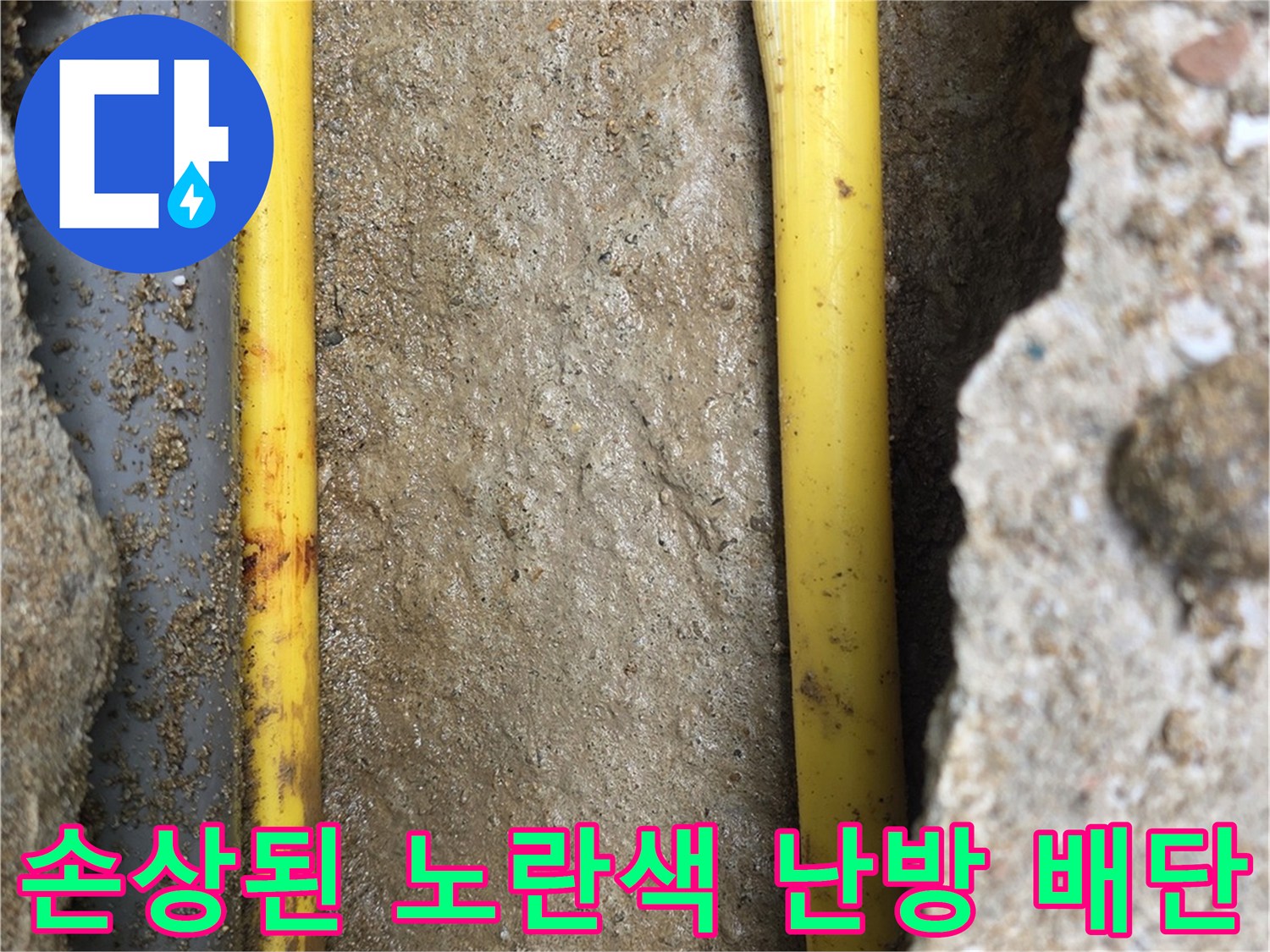 굴착 작업 후 드러난 노란색 엑셀 배관의 파손 부위 상세