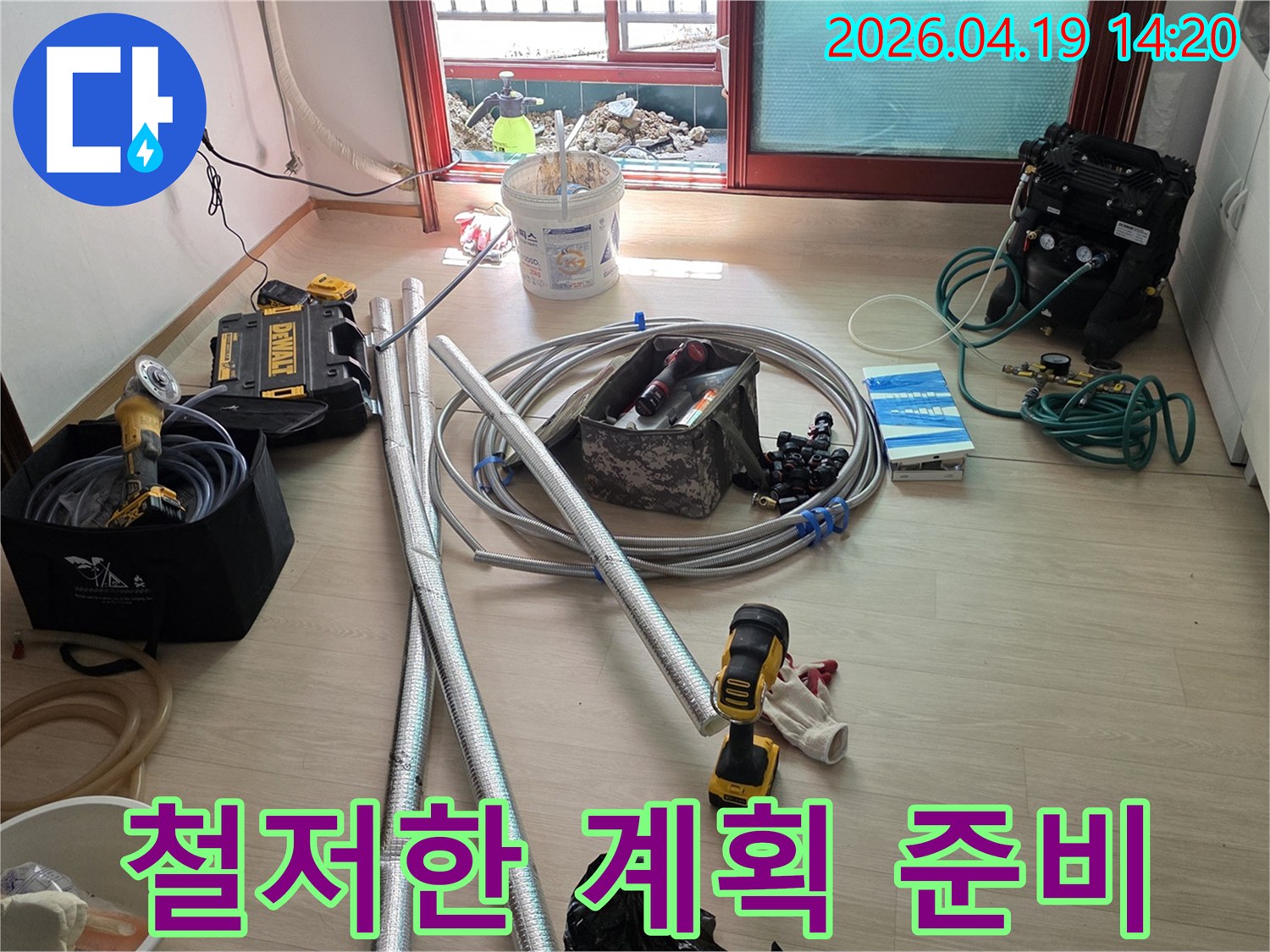 누수 수리 작업을 위한 모든 장비와 자재들이 철저한 계획 아래 현장에 준비된 모습