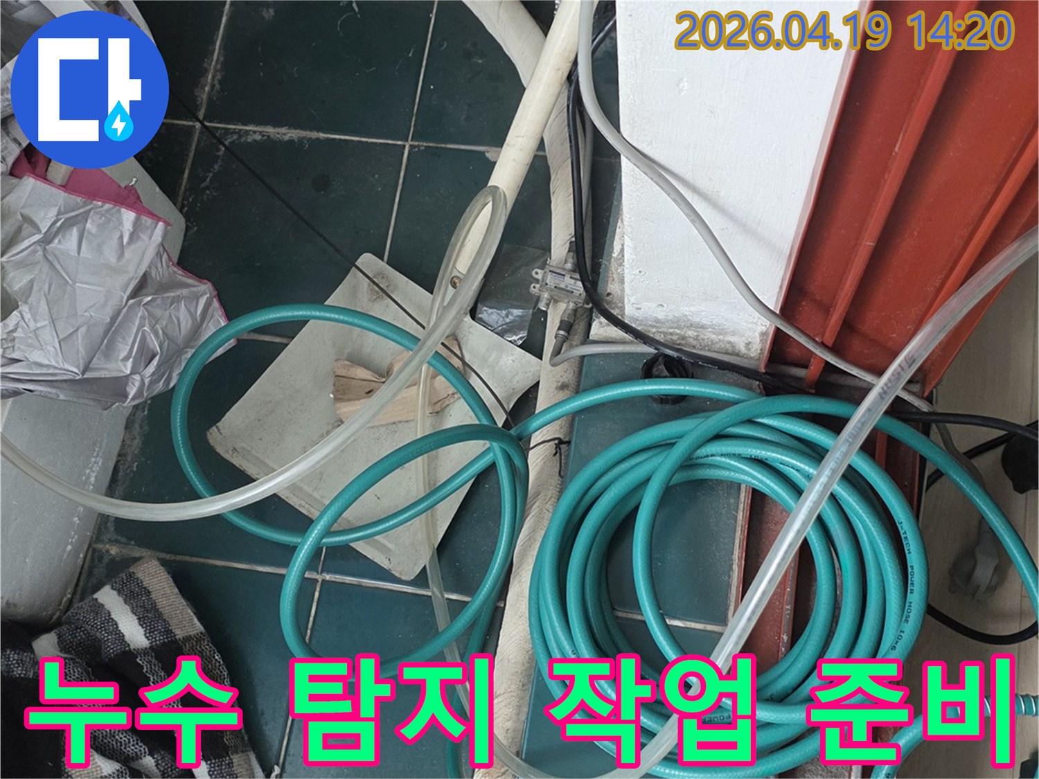 누수 전문 업체가 현장에서 다양한 탐지 장비들을 준비하고 있는 모습