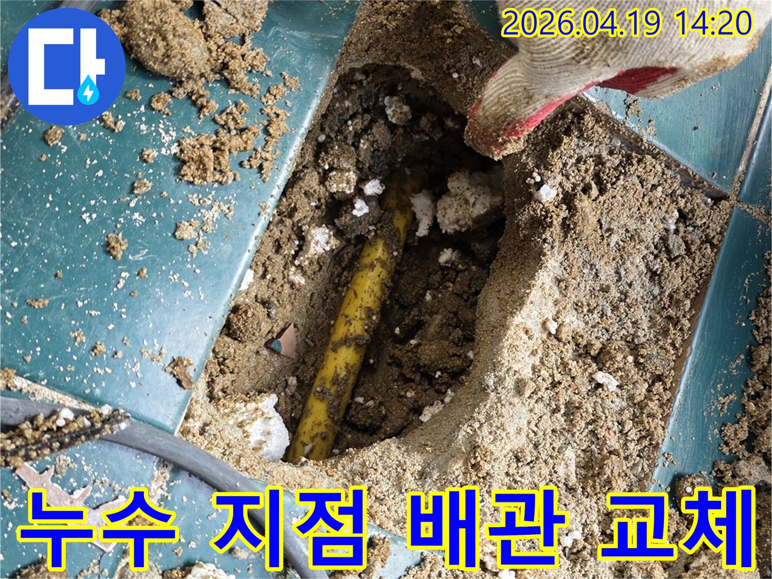 누수 지점을 정확히 찾아내어-손상된 배관을-새로운 배관으로 교체하는 작업