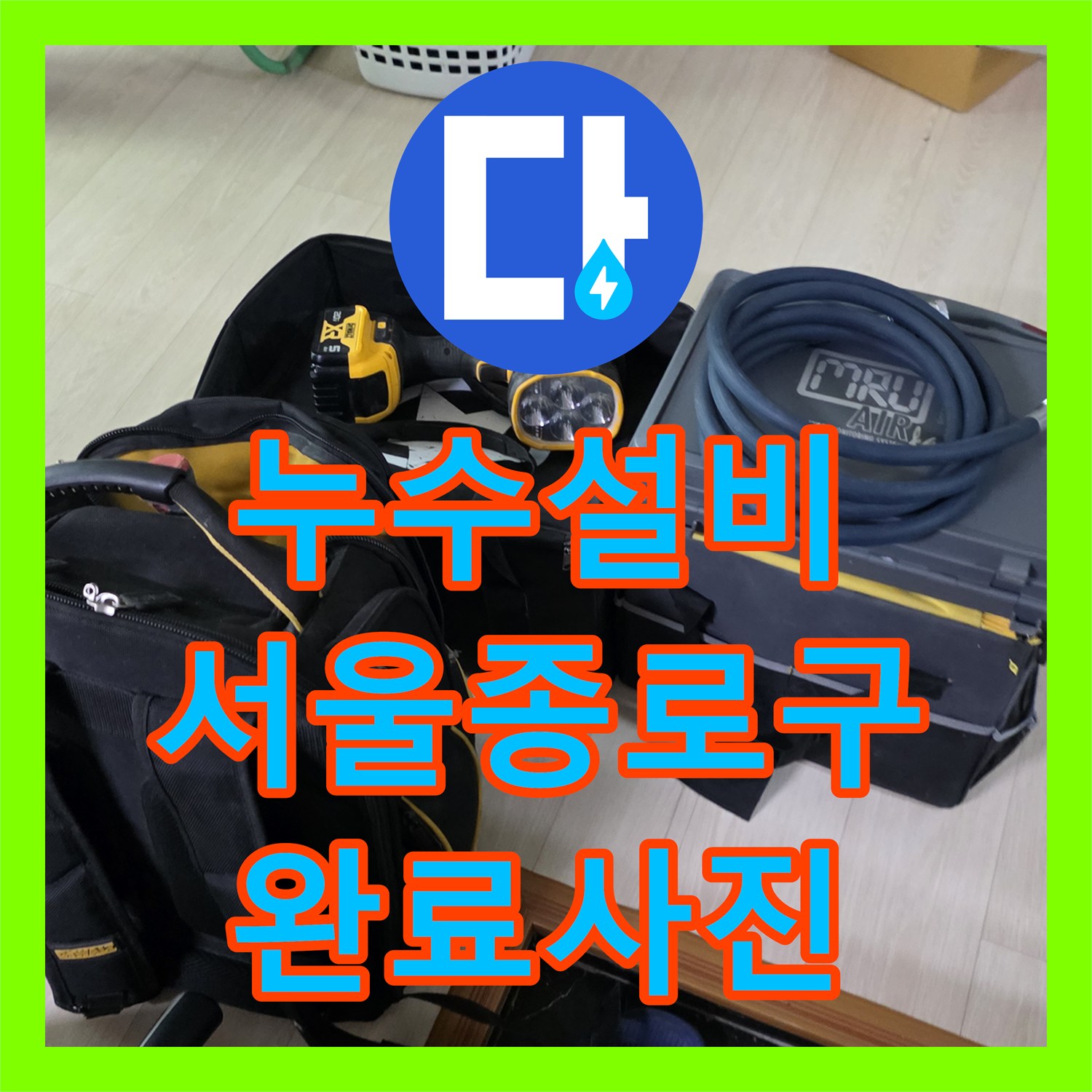 누수설비 서울 종로구 숭인동 노란색 배관 파손 부위 탐지와 교체 공사