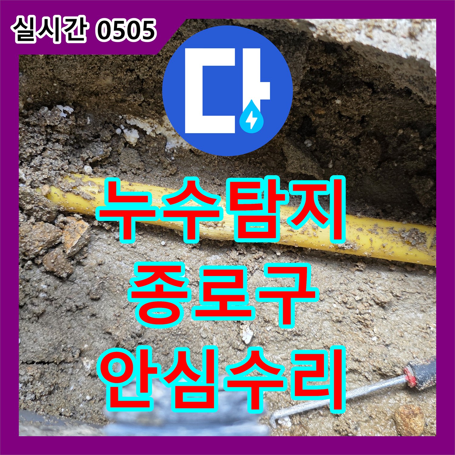 누수탐지비용, 정확한 누수 지점 찾아 해결 서울 종로구