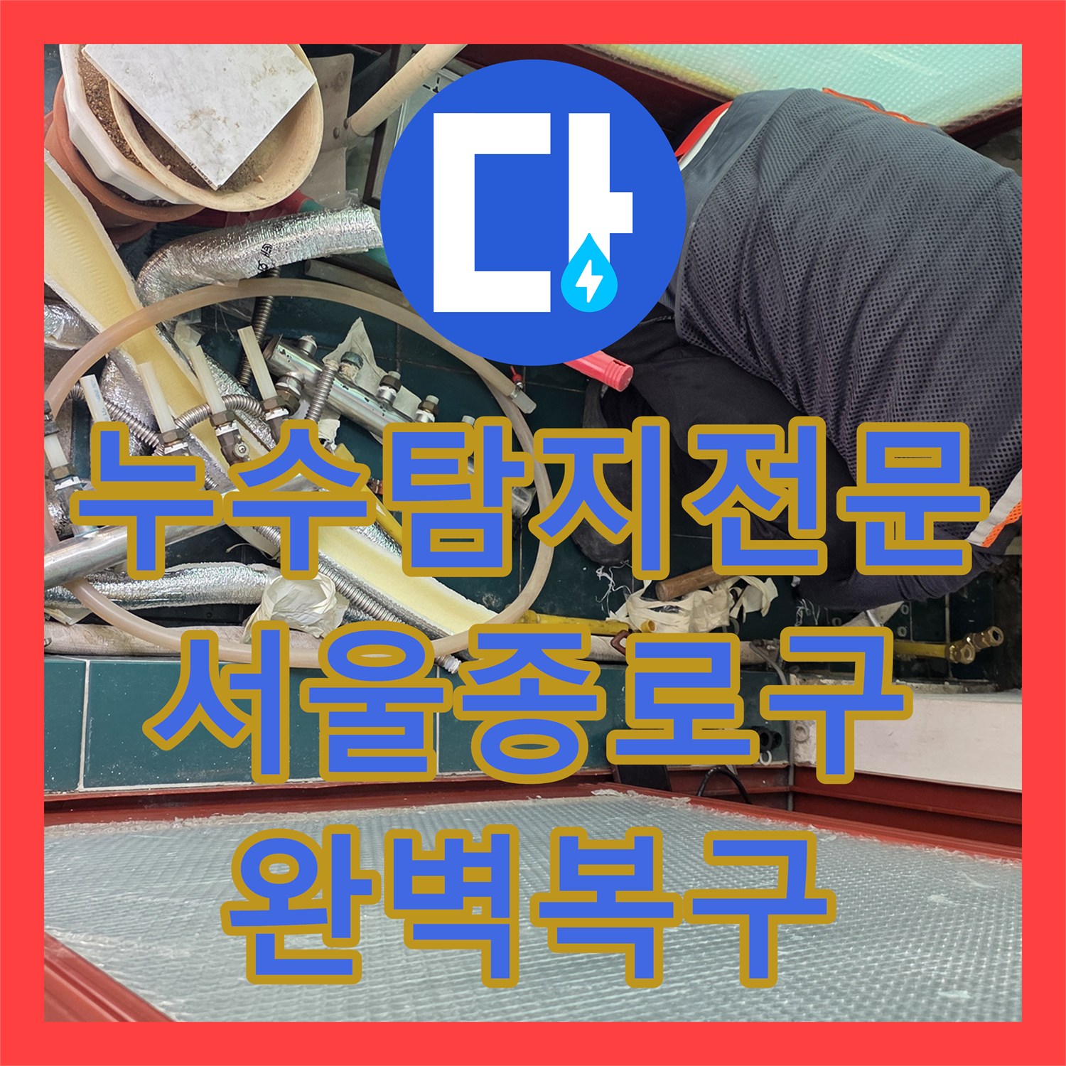 누수탐지전문 발코니 노후 배관 교체와 분배기 신설로 물샘 잡은 서울 종로구 숭인동