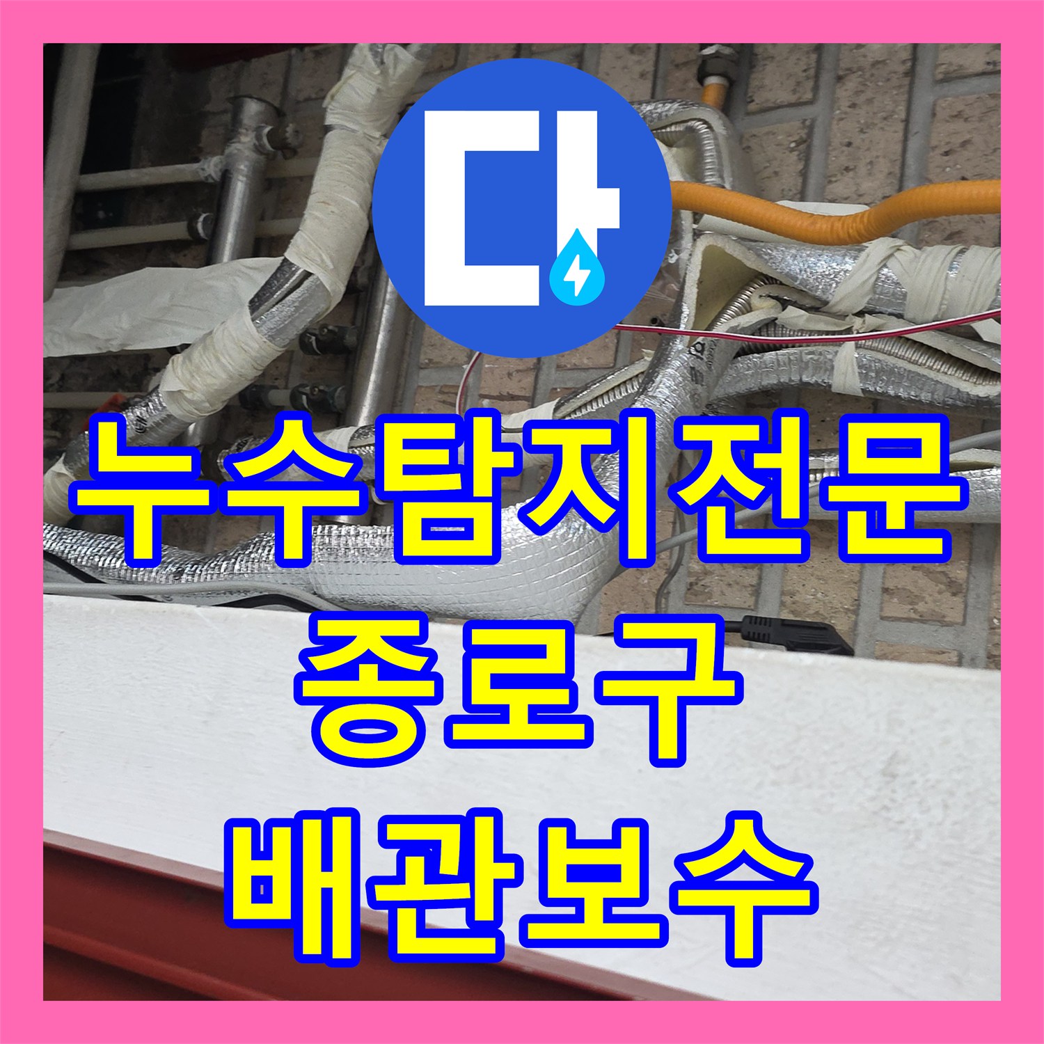 누수탐지전문 발코니 노후 배관 파손 지점 추적 및 분배기 교체 공사 서울 종로구 숭인동