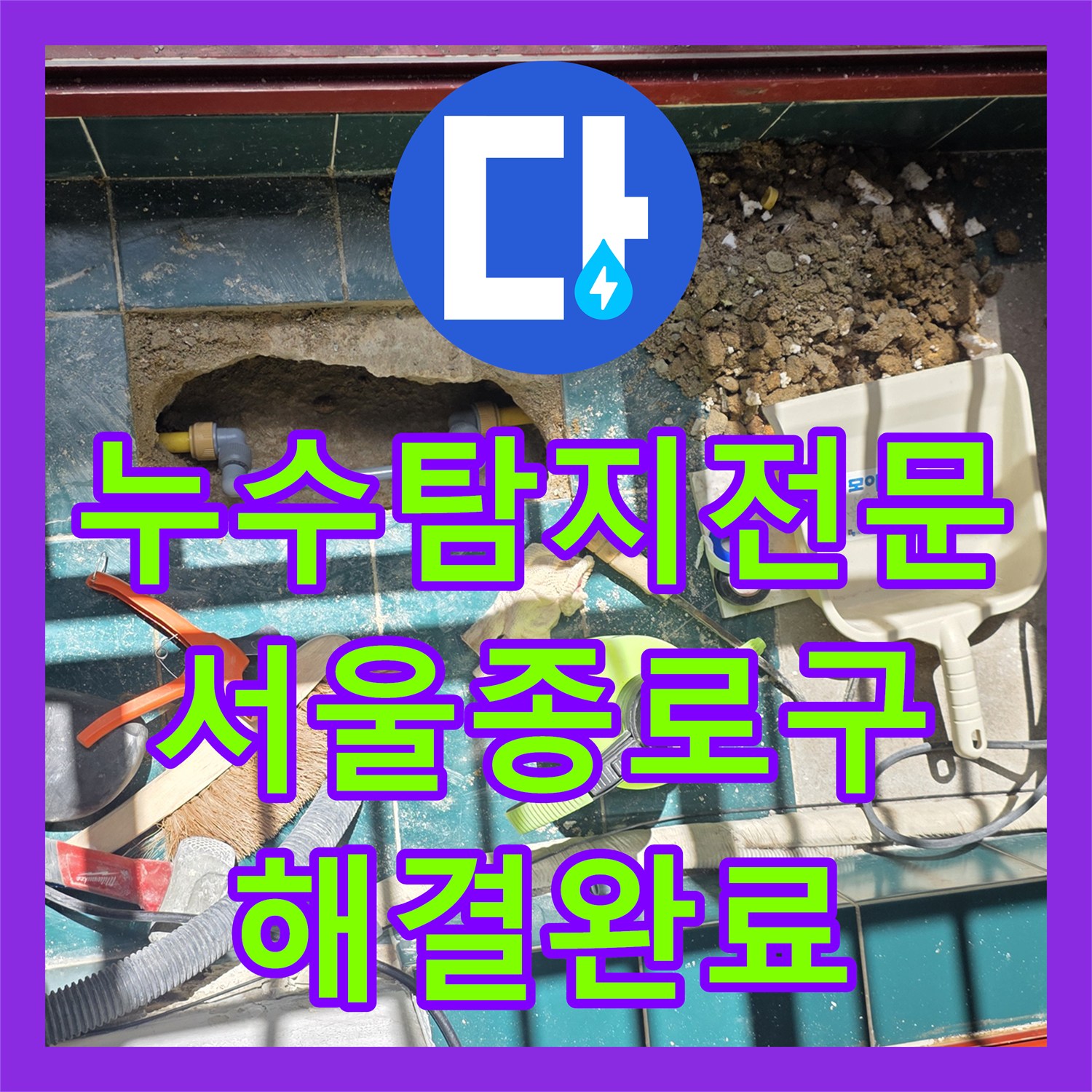누수탐지전문 서울 종로구 숭인동 발코니 타일 아래 배관 파손 보수 사례