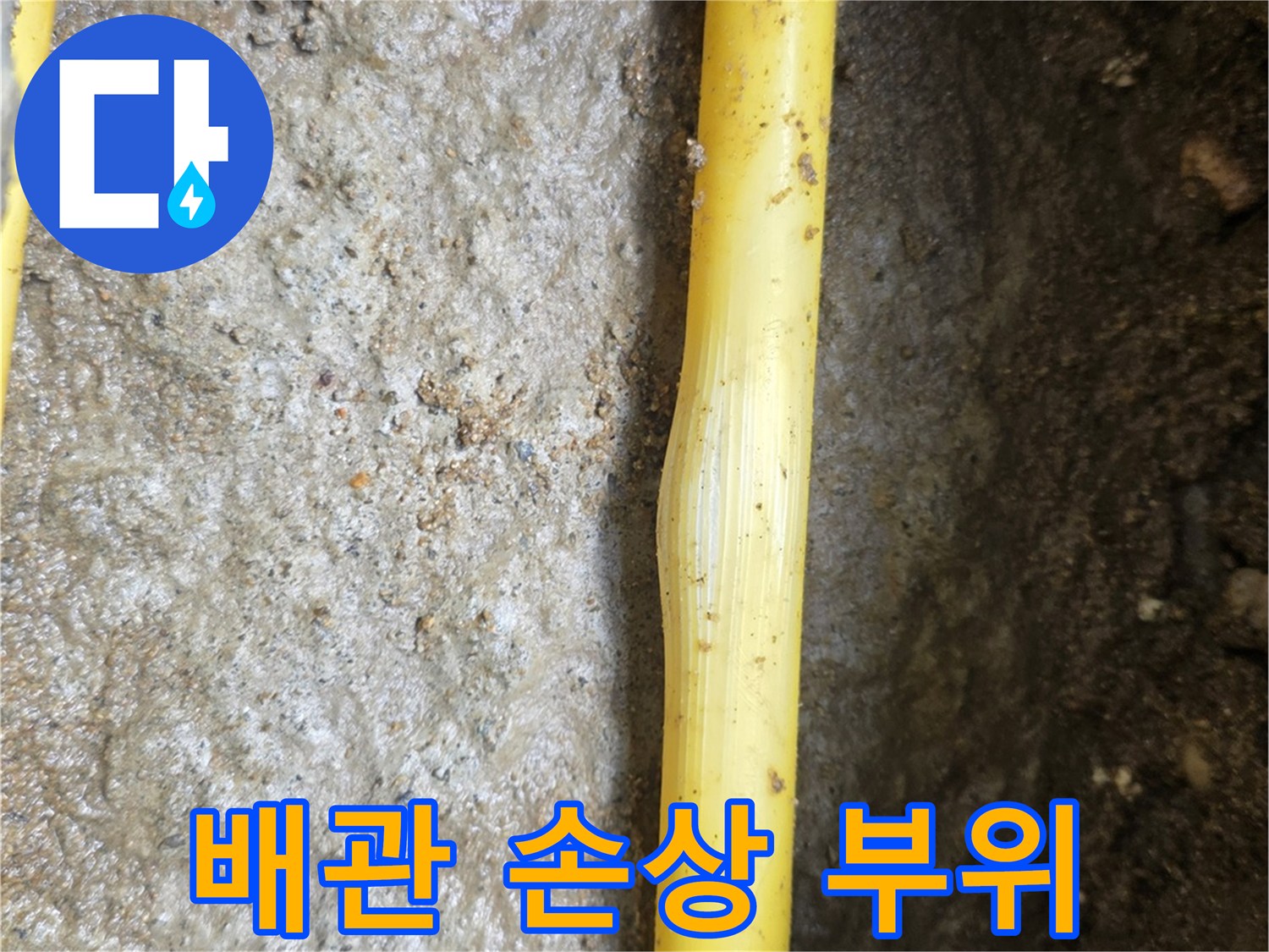 바닥-파헤친-부위에-드러난-노란색-배관의-팽창된-부분