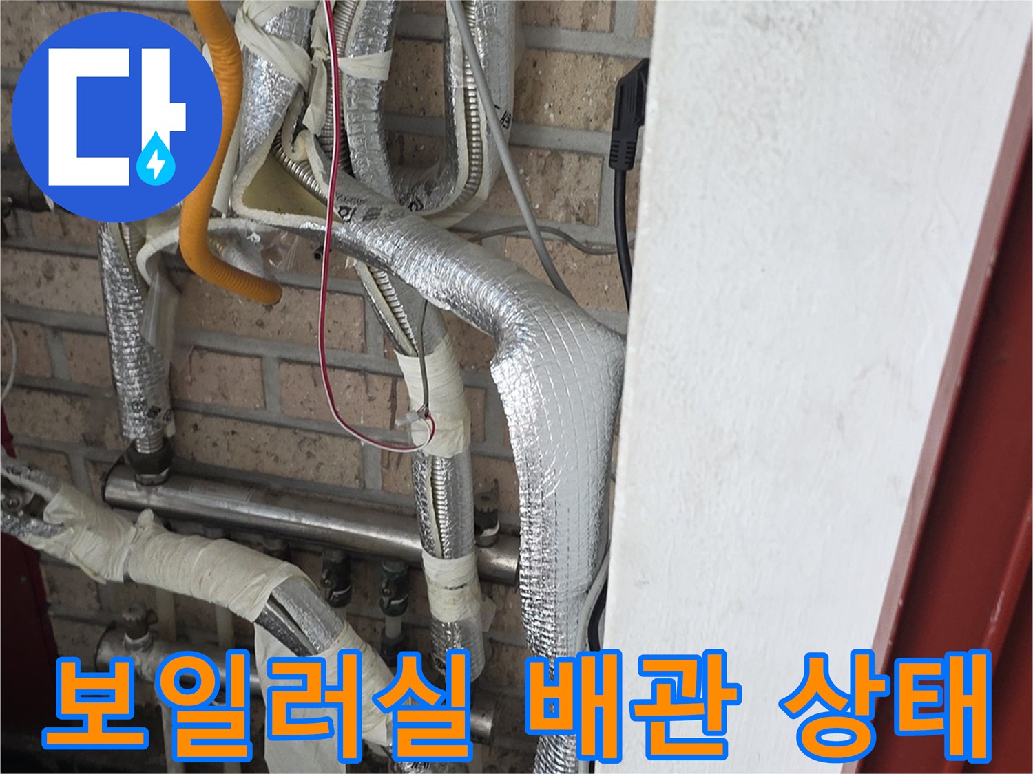 보일러와 연결된 보온재 마감 배관들