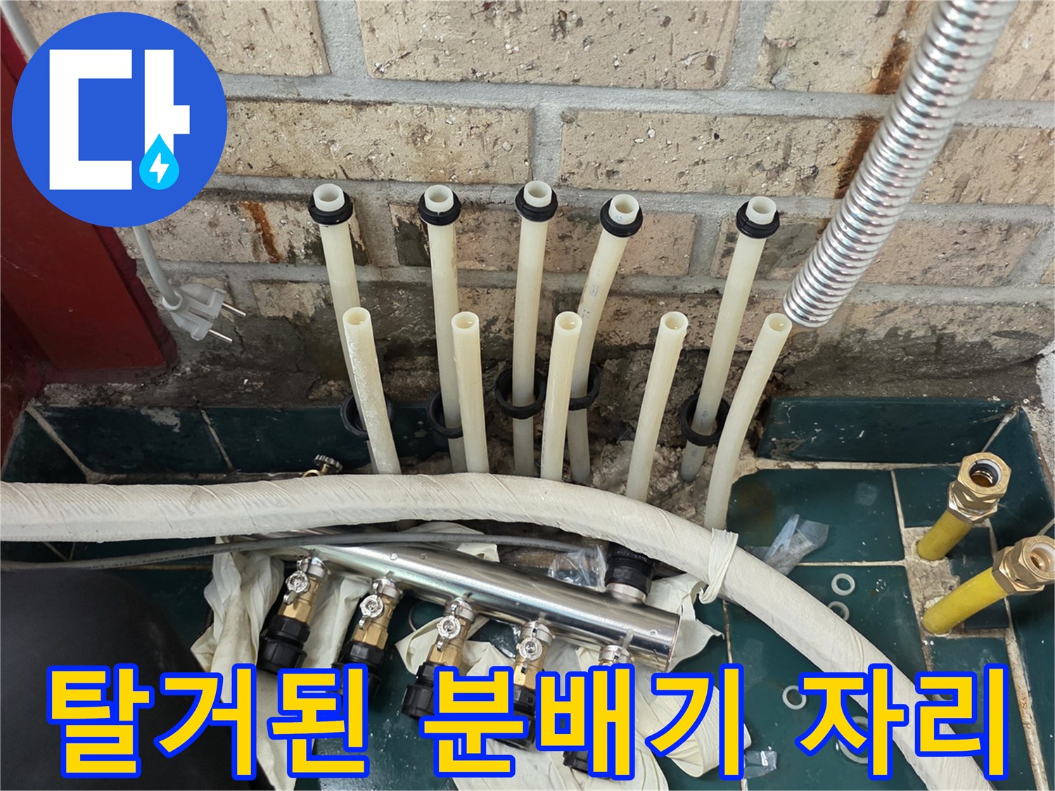 분배기 교체 현장 - 기존 분배기를 제거하고 배관을 정리하는 모습입니다.