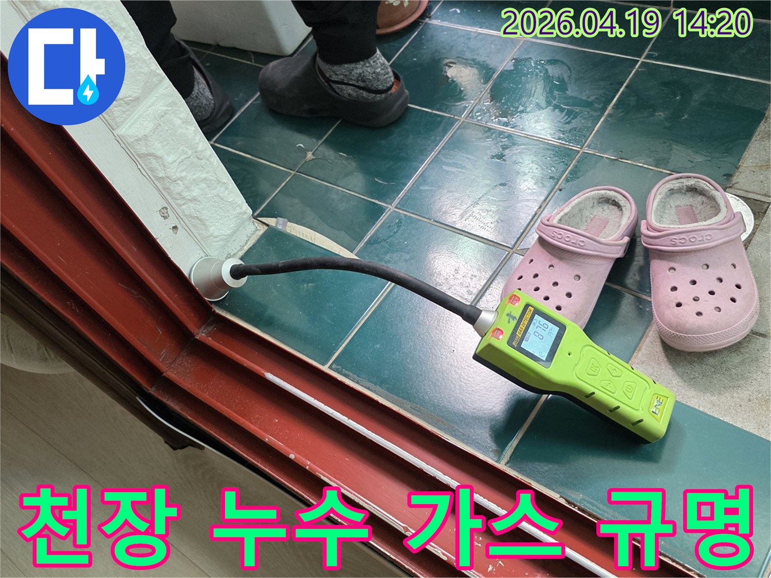 숭인동 오성아파트 천장 누수 원인을 규명하기 위해-가스 탐지 장비를 사용하여 정밀하게 검사하는 모습